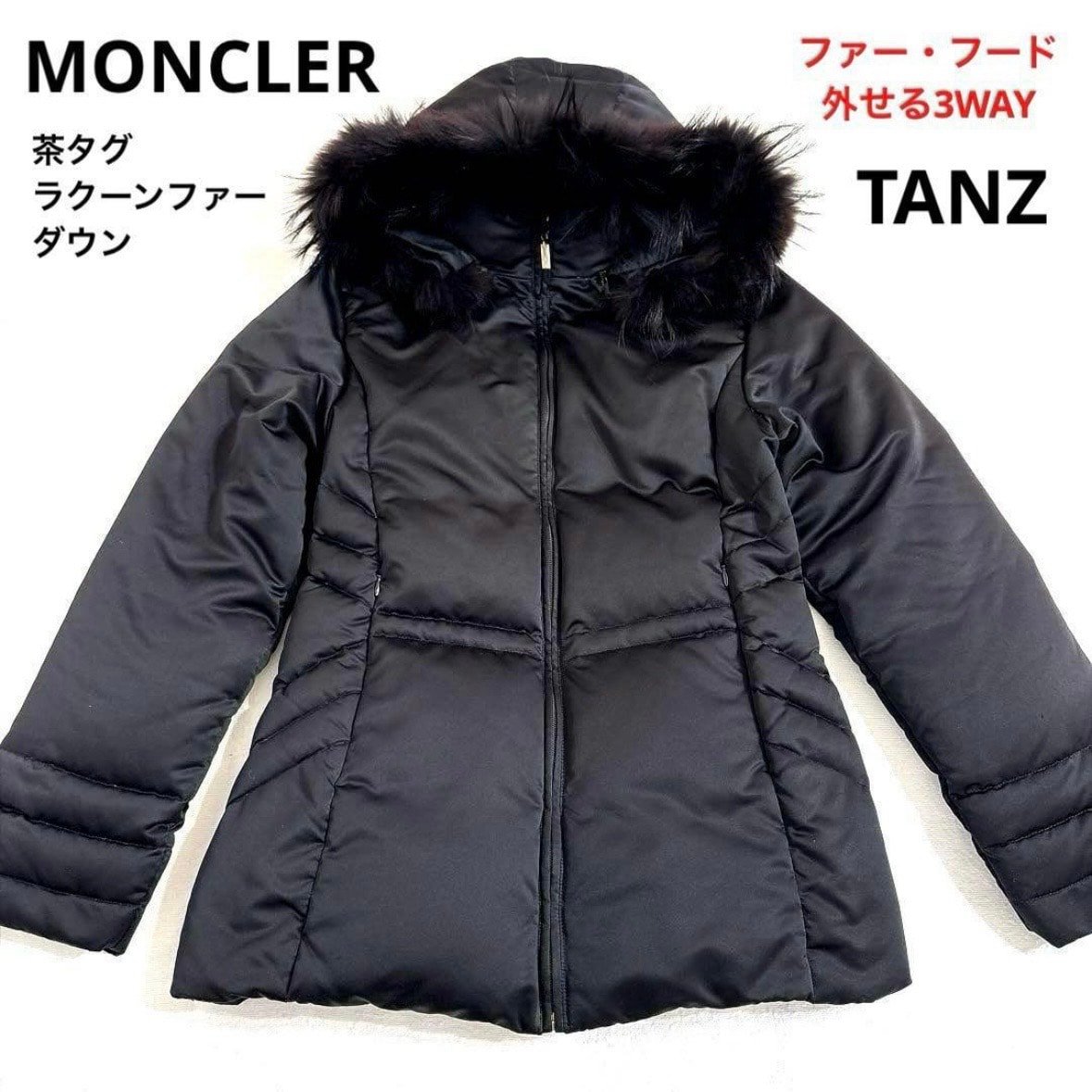 モンクレール MONCLER TANZ タンツ 茶タグ 3WAY ラクーンファー ダウンジャケット 黒 ブラック 1 レディース用 ダウン100% フード着脱可 ファー取り外し可 ゴールドダブルジップ 肩幅40 身幅47 着丈67 袖丈60cm 正規品 秋冬用