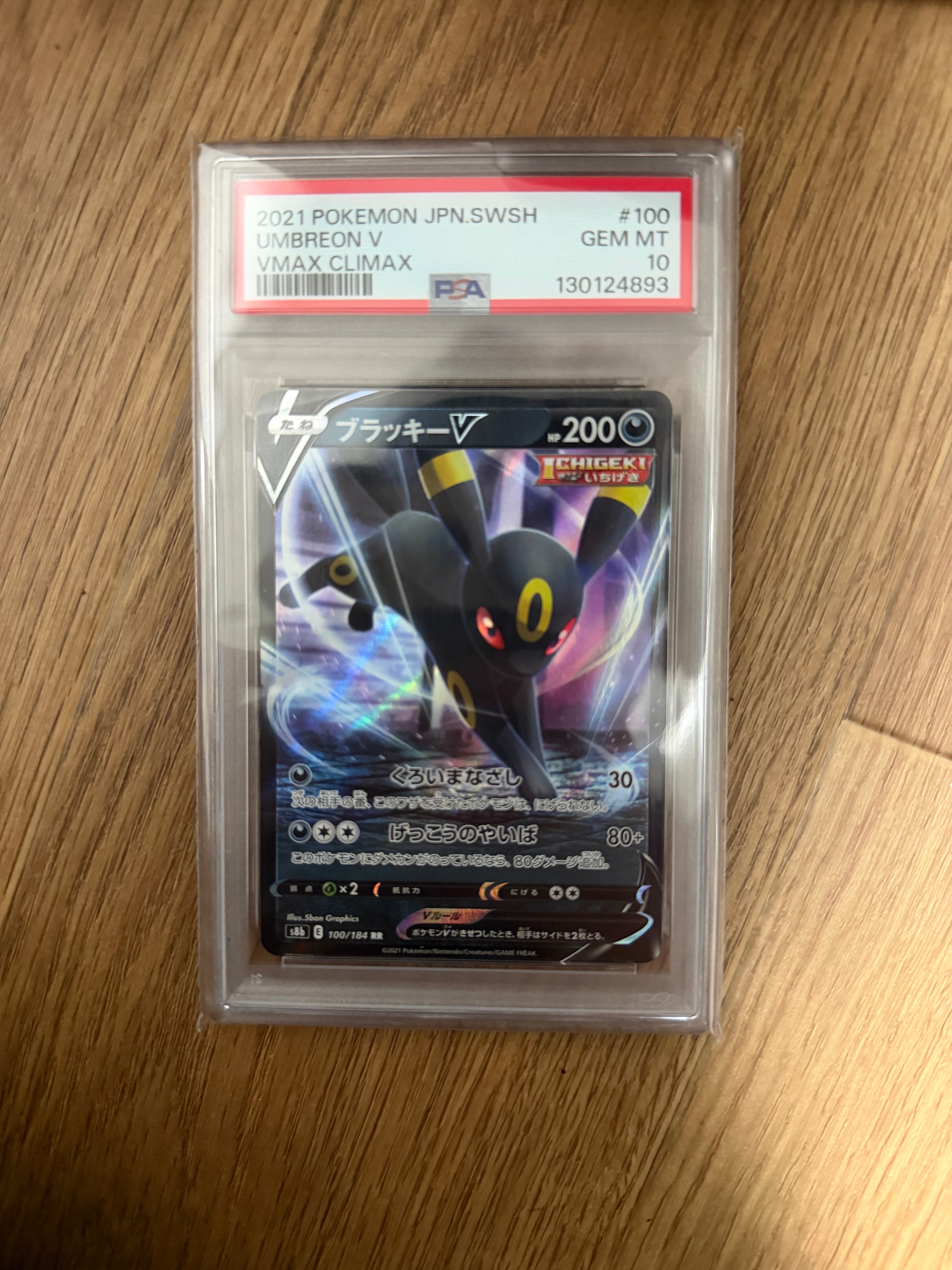 ブラッキーV RR[s8b 100/184](ハイクラスパック「VMAXクライマックス」)