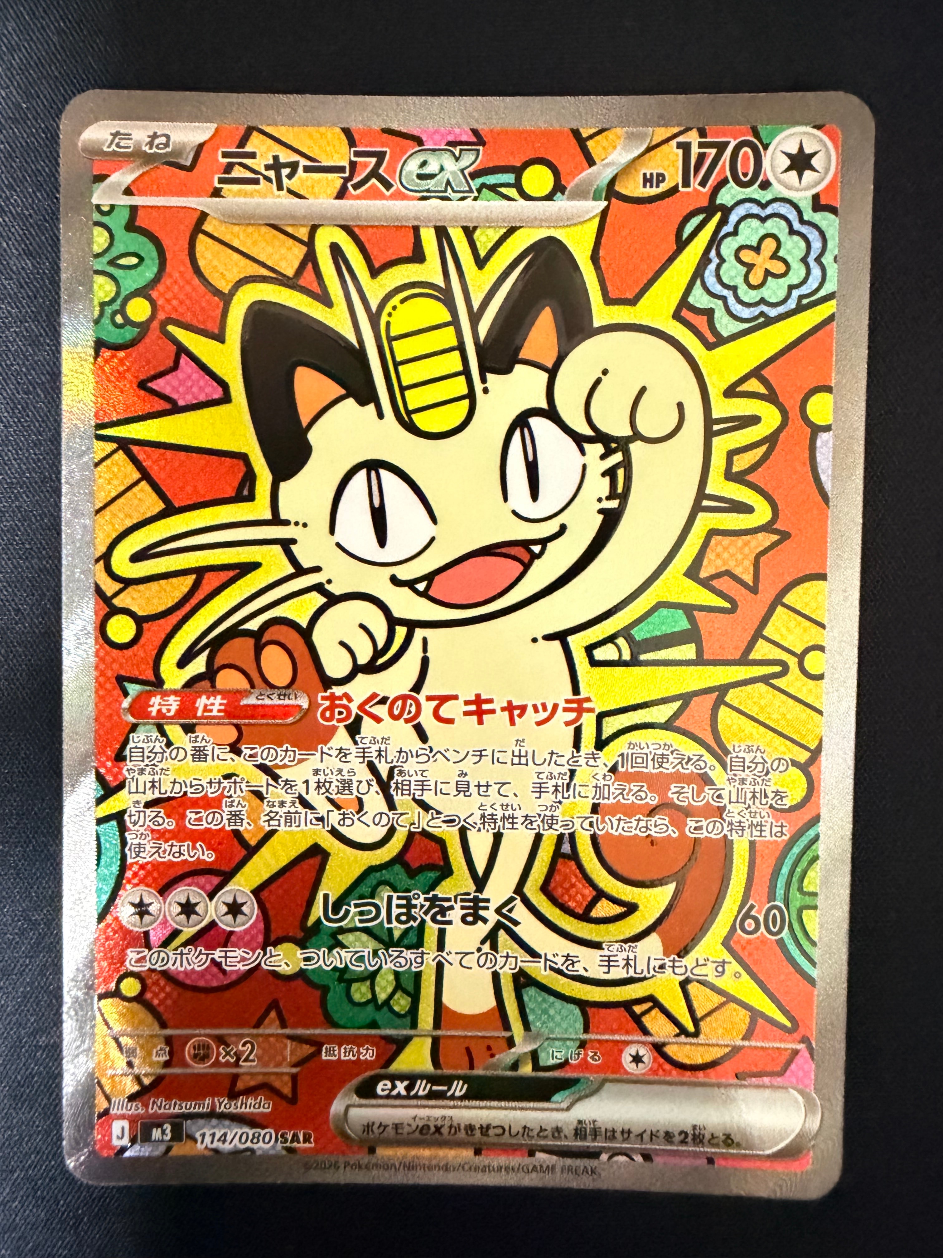 ニャースex SAR [M3 114/080](拡張パック「ムニキスゼロ」)