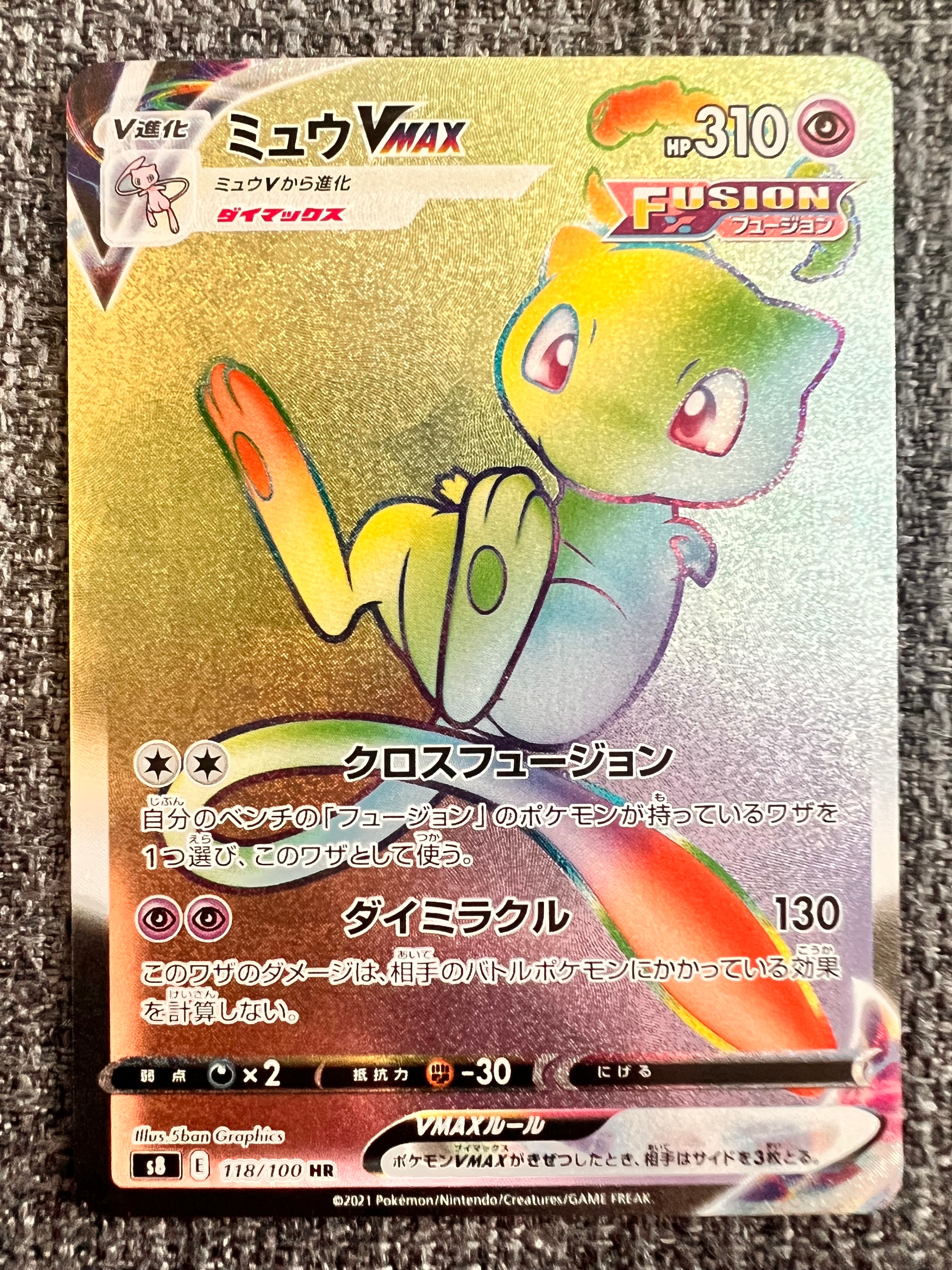 ミュウVMAX HR[S8 118/100](拡張パック「フュージョンアーツ」)