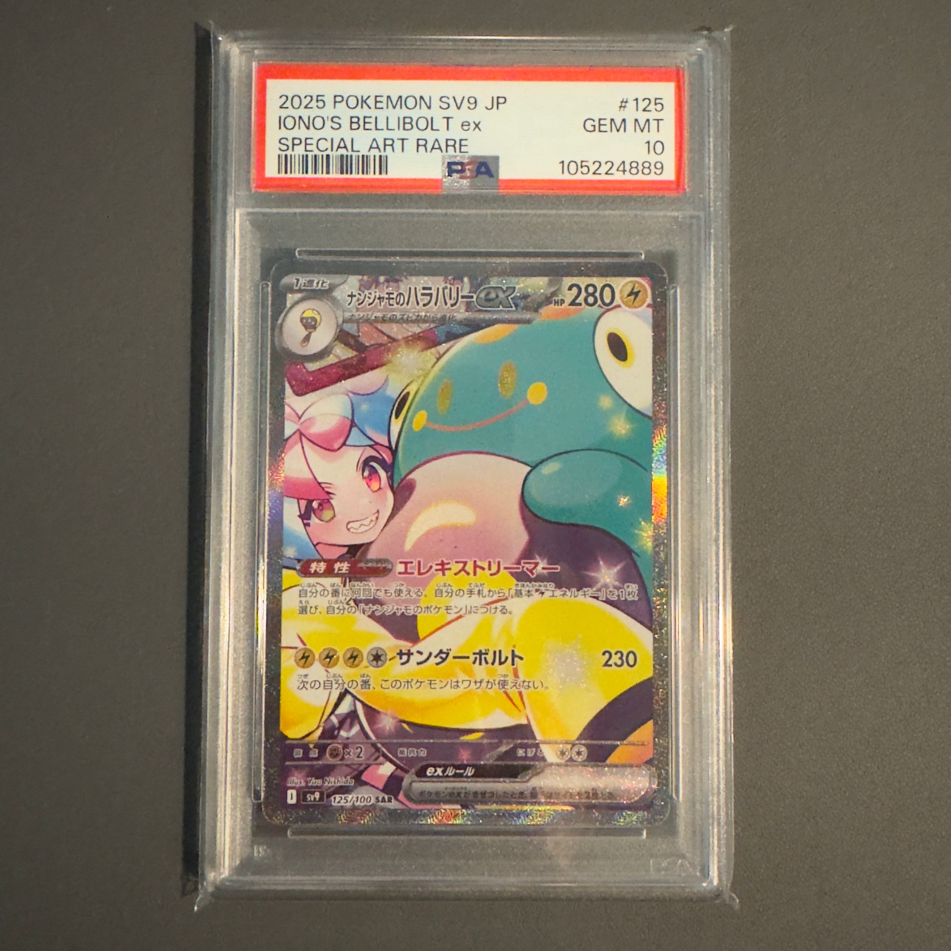 ナンジャモのハラバリーex SAR [SV9 125/100](拡張パック「バトルパートナーズ」)