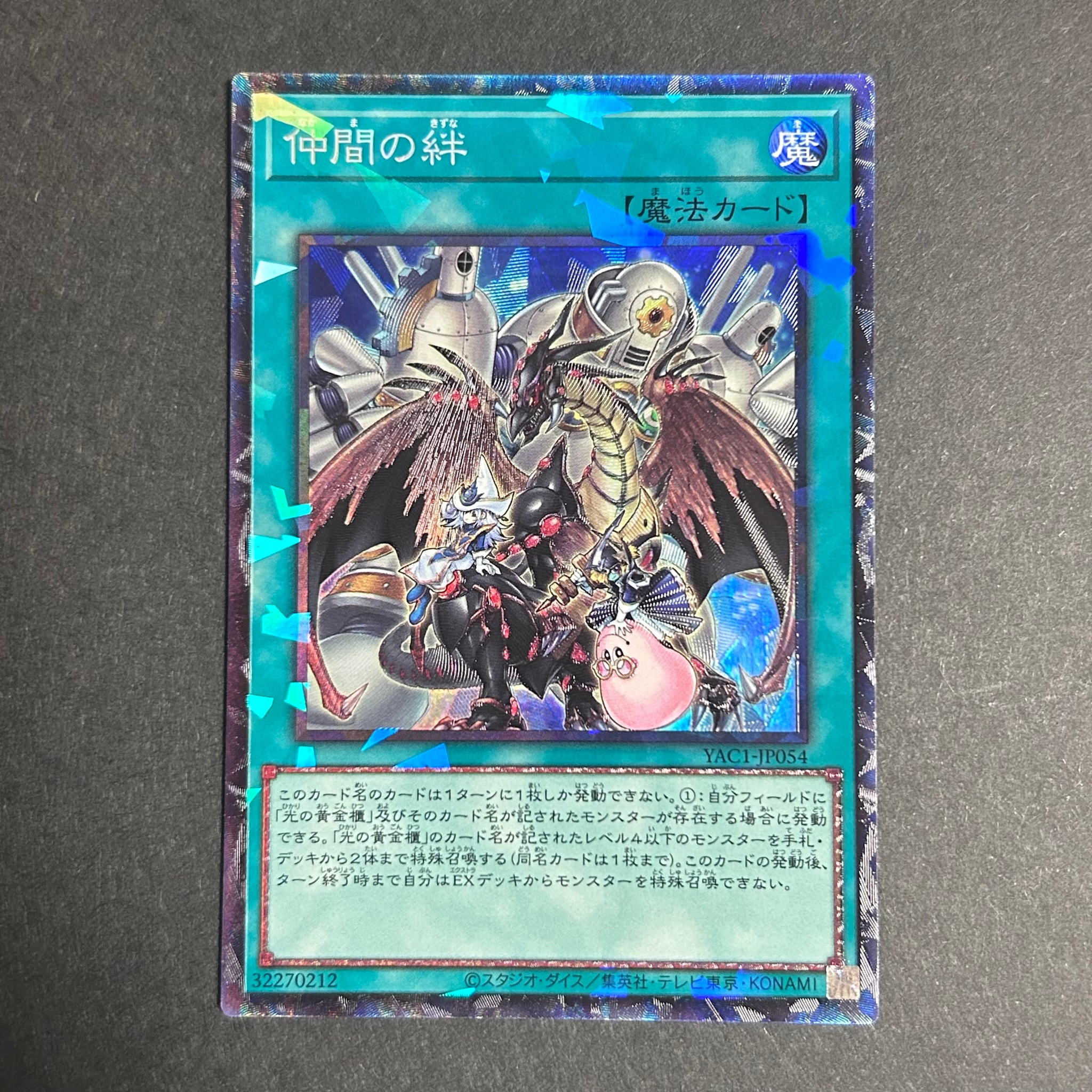 仲間の絆 CR [YAC1-JP054](スペシャルパック「遊☆戯☆王 オリジナル アートワーク コレクション」)