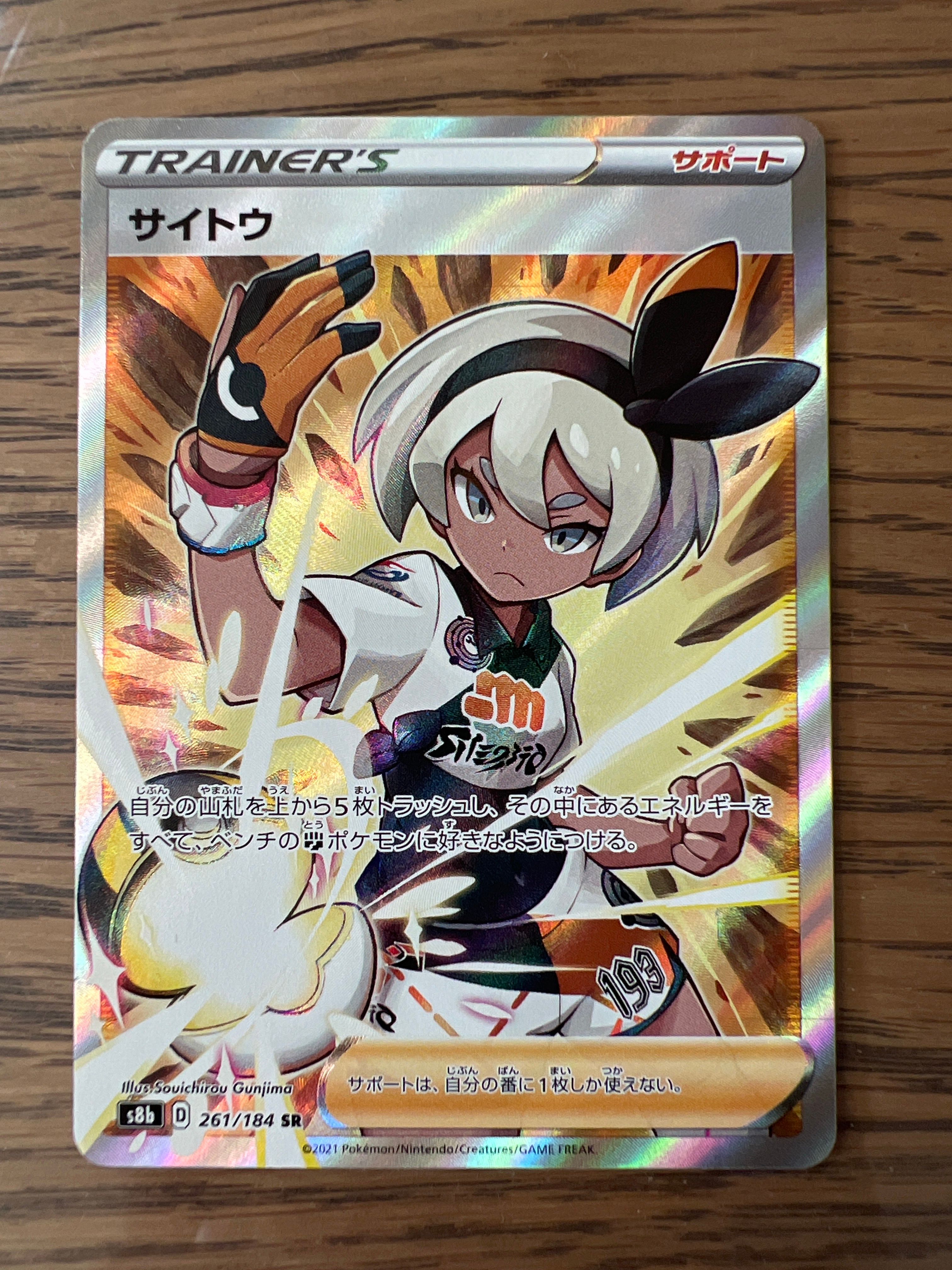サイトウ SR[S8b 261/184](ハイクラスパック「VMAXクライマックス」)