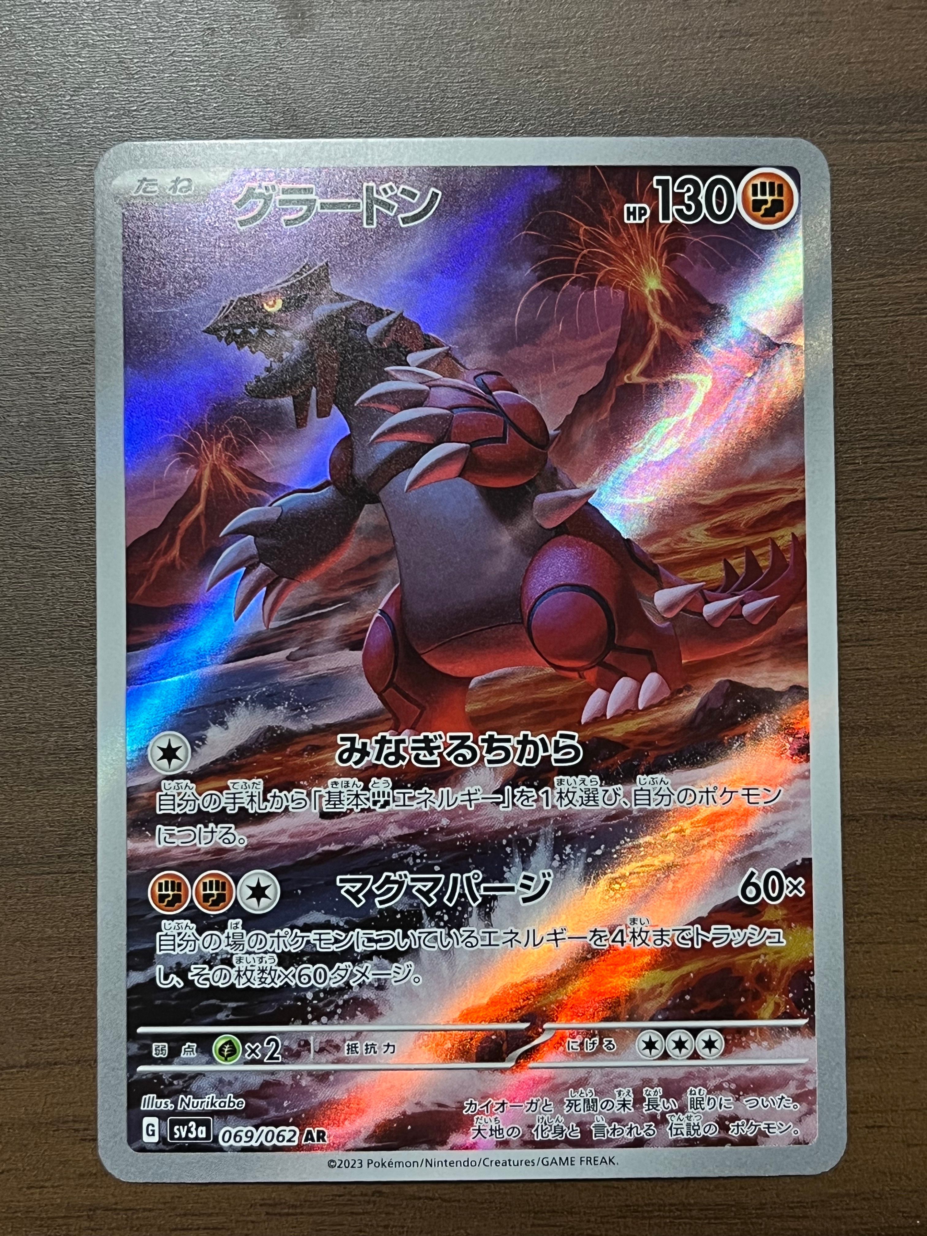 グラードン AR[SV3a 069/062](強化拡張パック「レイジングサーフ」)