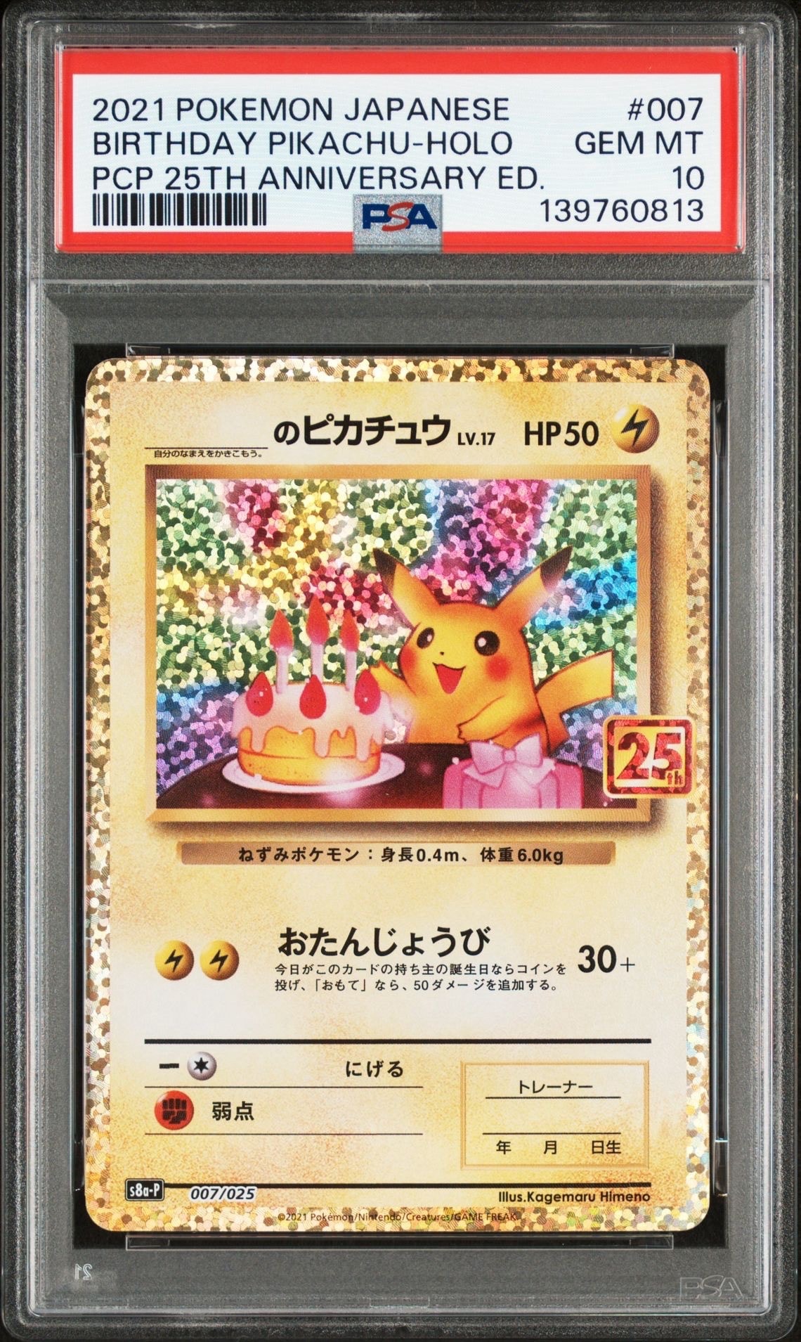 _のピカチュウ: プロモ (お誕生日ピカチュウ) [S8a-P 007/025](プロモカードパック 25th ANNIVERSARY edition)