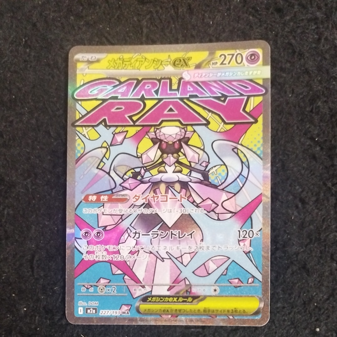 メガディアンシーex MA [M2a 227/193](ハイクラスパック「MEGAドリームex」)