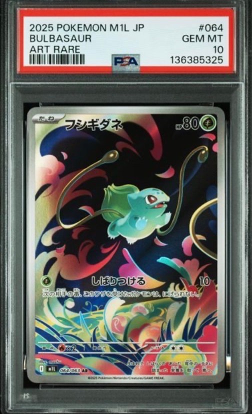 PSA10】フシギダネ AR [M1L 064/063](拡張パック「メガブレイブ」) 1枚