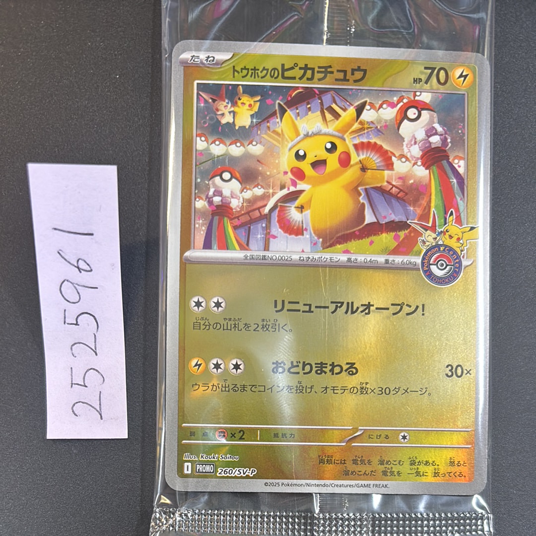 トウホクのピカチュウ P [SV-P 260](スペシャルBOX「ポケモンセンタートウホク」)