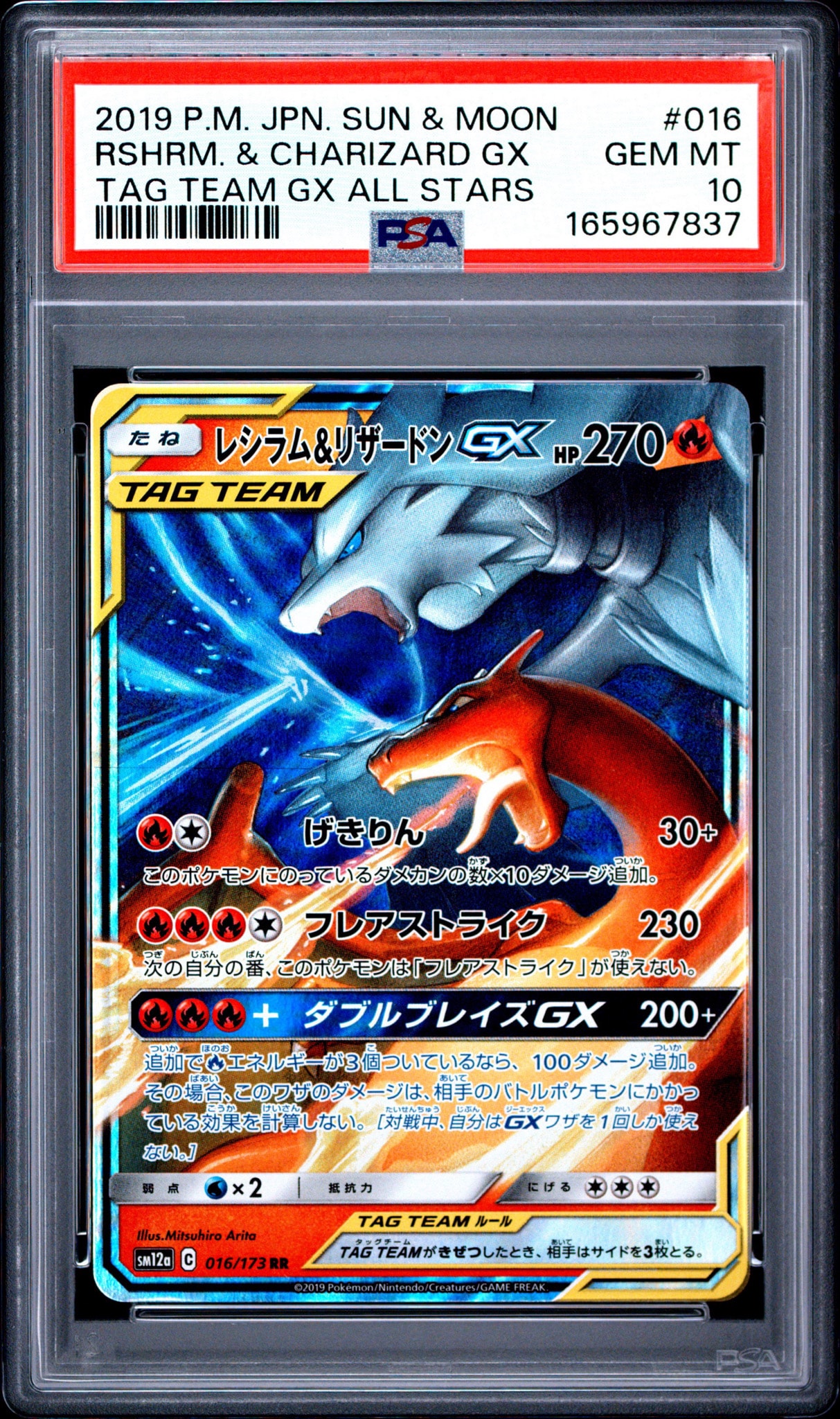 レシラム&リザードンGX RR [SM12a 016/173](ハイクラスパック「TAG