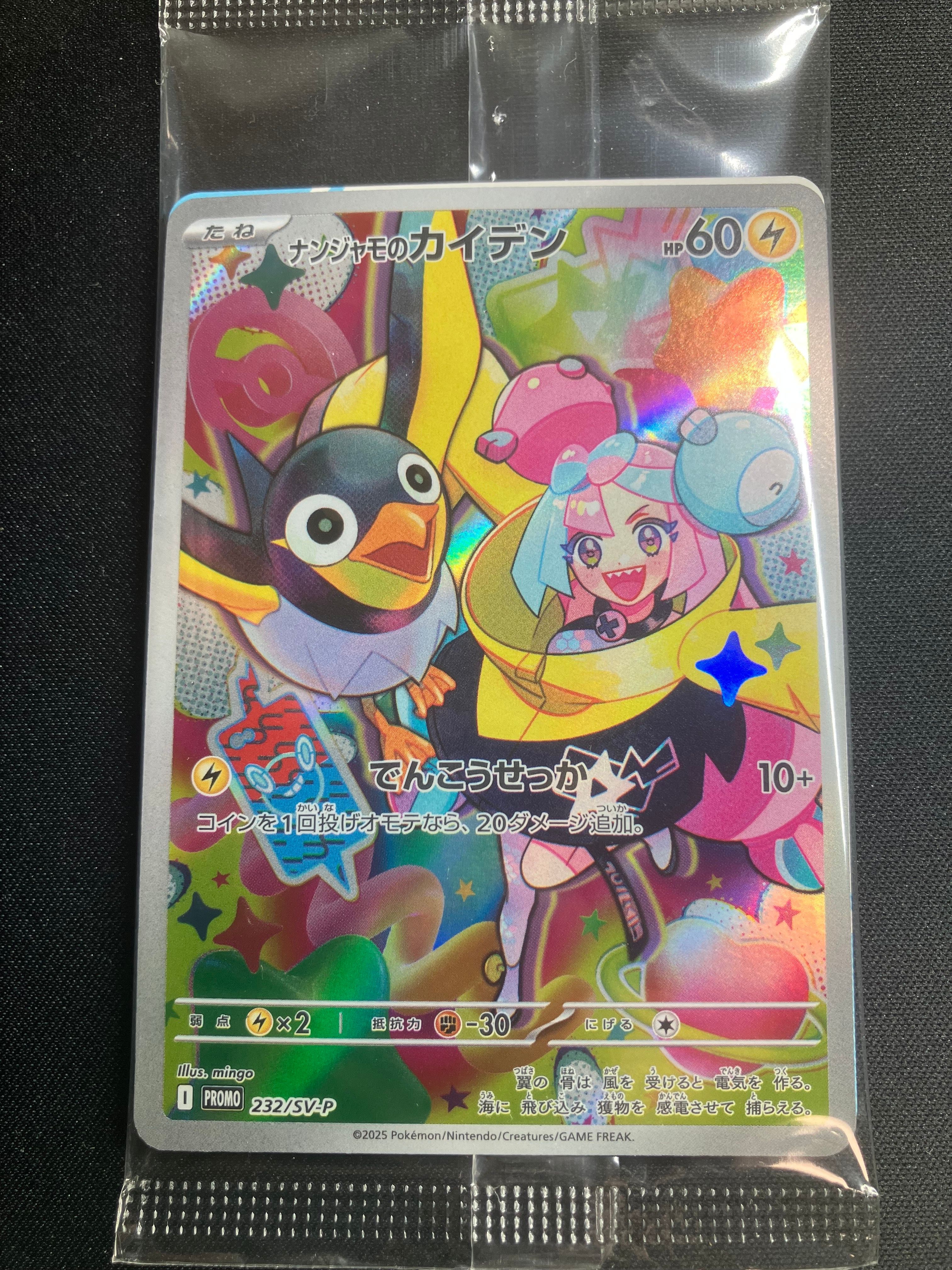 ナンジャモのカイデン P [SV-P 232](プロモーションカード「拡張パック バトルパートナーズ Box購入キャンペーン」)