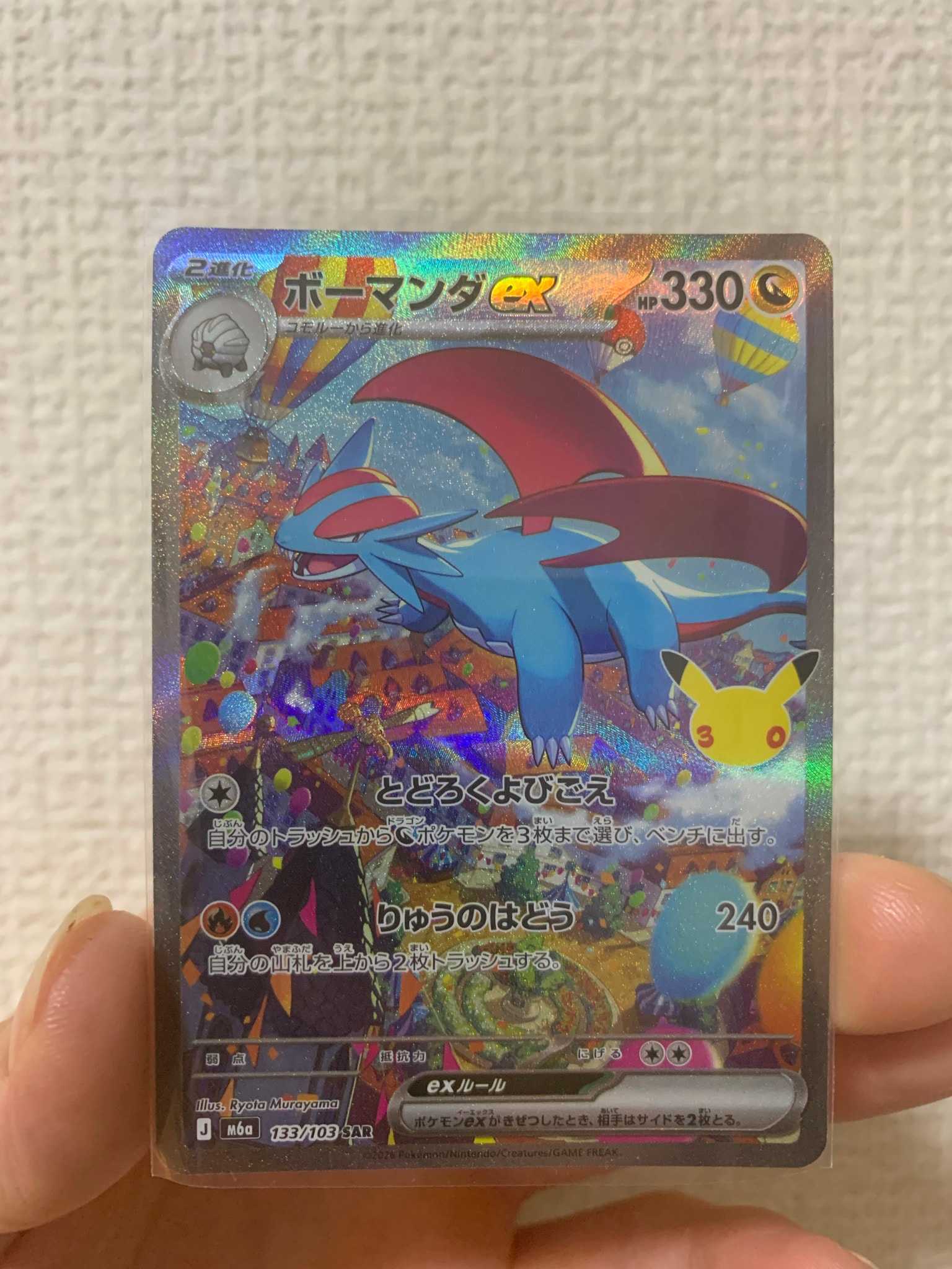 ボーマンダex SAR [M6a 133/103](拡張パック「30th CELEBRATION」)