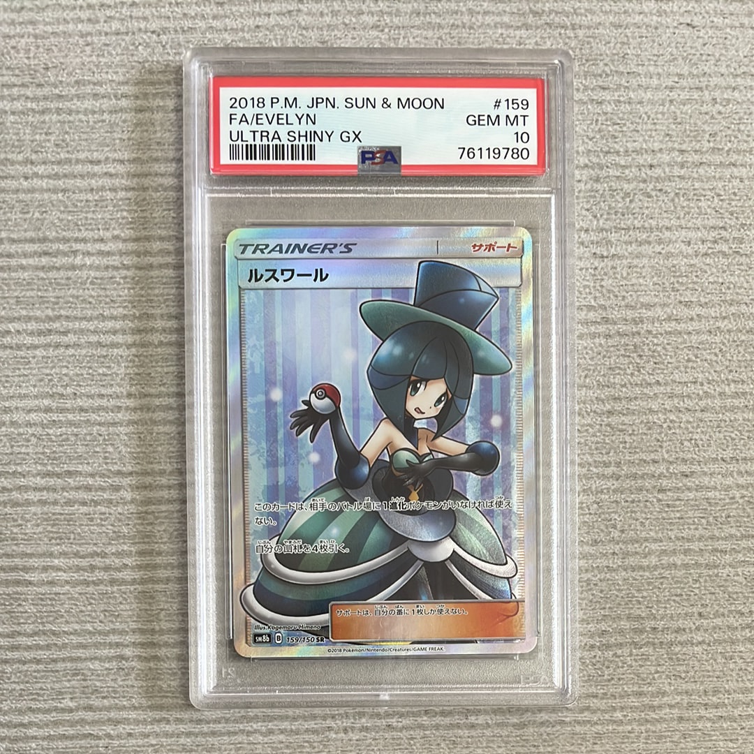 PSA10】ルスワール SR[SM8b 159/150](ハイクラスパック「GXウルトラ
