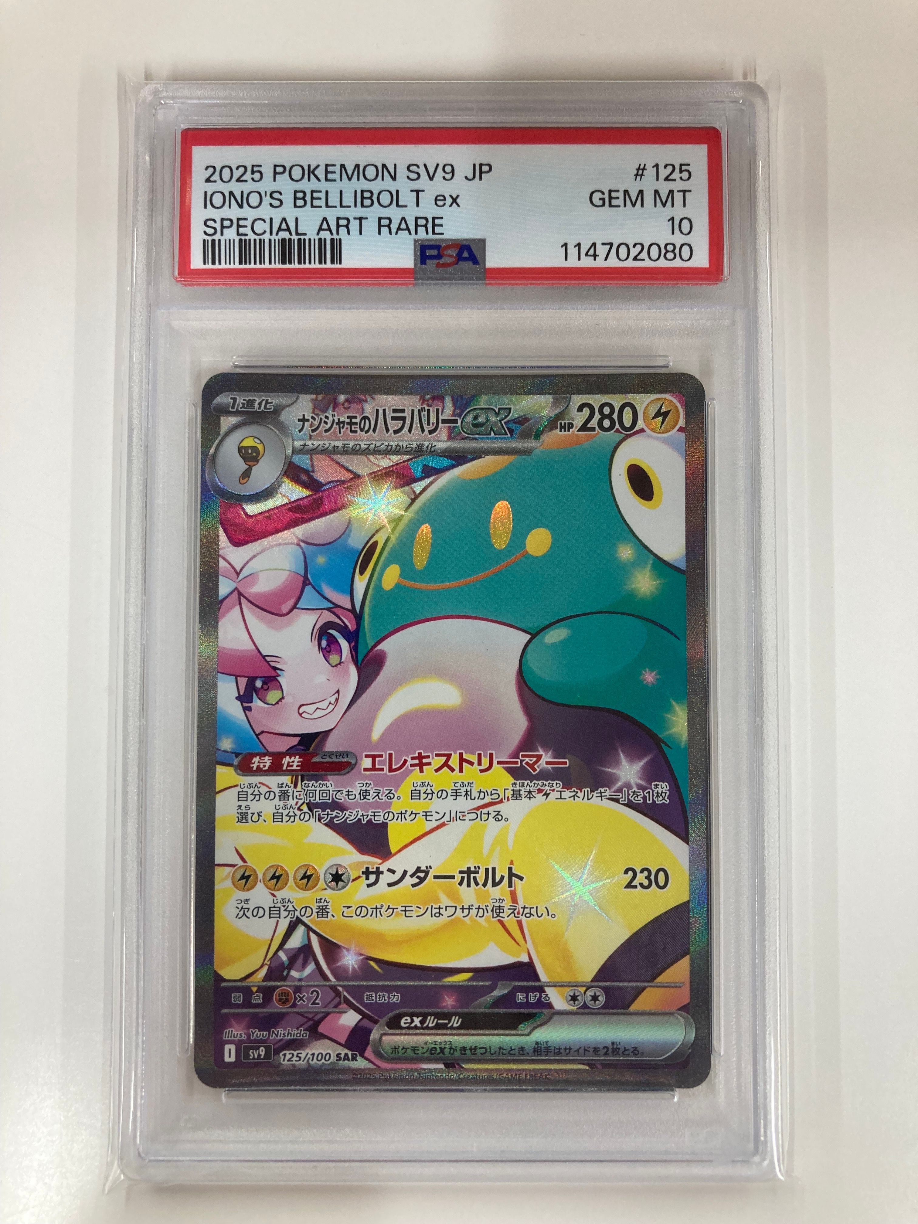 ナンジャモのハラバリーex SAR [SV9 125/100](拡張パック「バトルパートナーズ」)