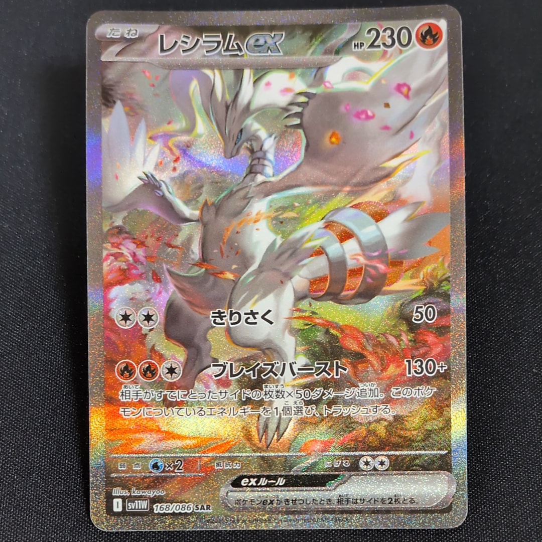レシラムex SAR [ホワイトフレア] SV11W 168/086 傷有り ポケモン