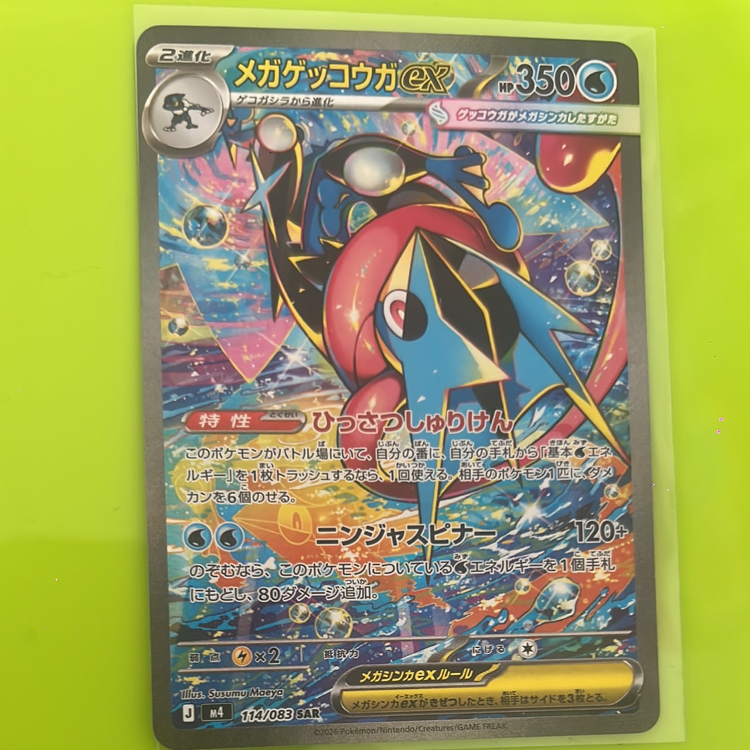 メガゲッコウガex SAR [M4 114/083](拡張パック「ニンジャスピナー」)