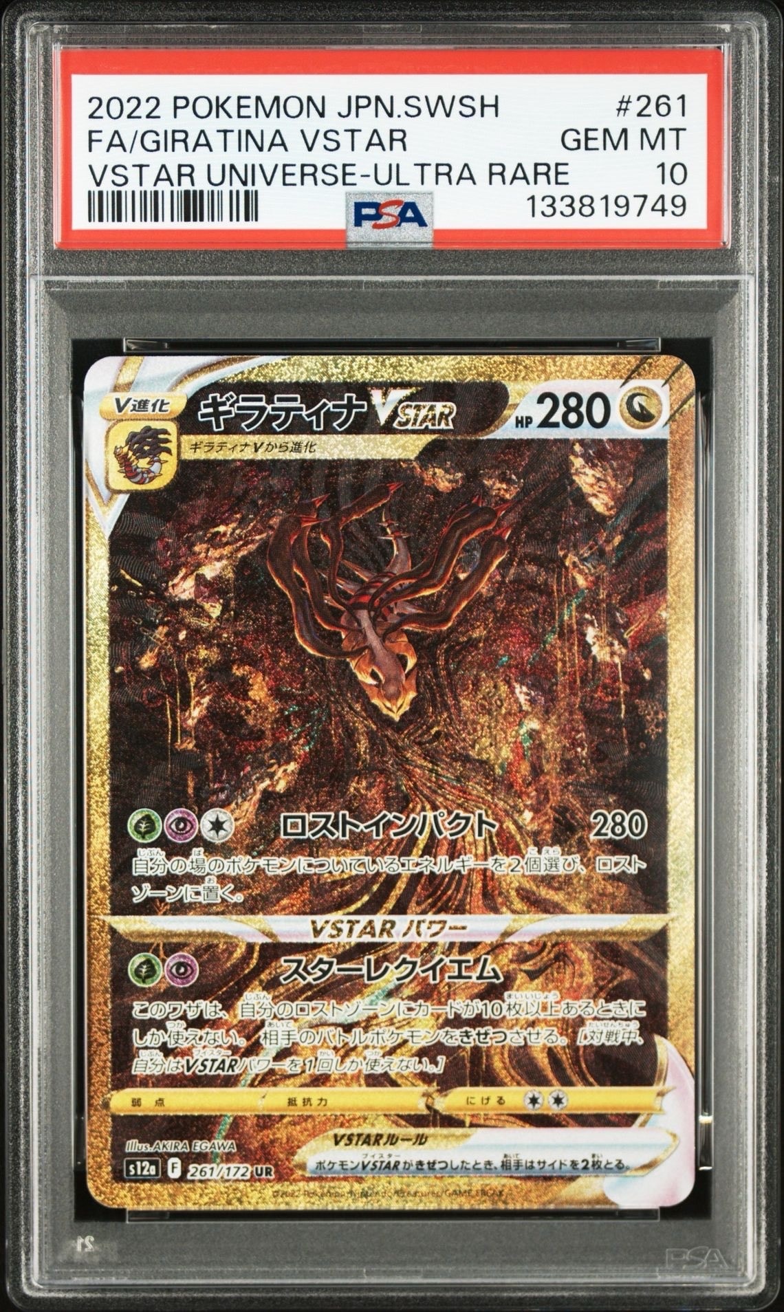 ギラティナVSTAR UR[s12a 261/172](ハイクラスパック「VSTARユニバース」)