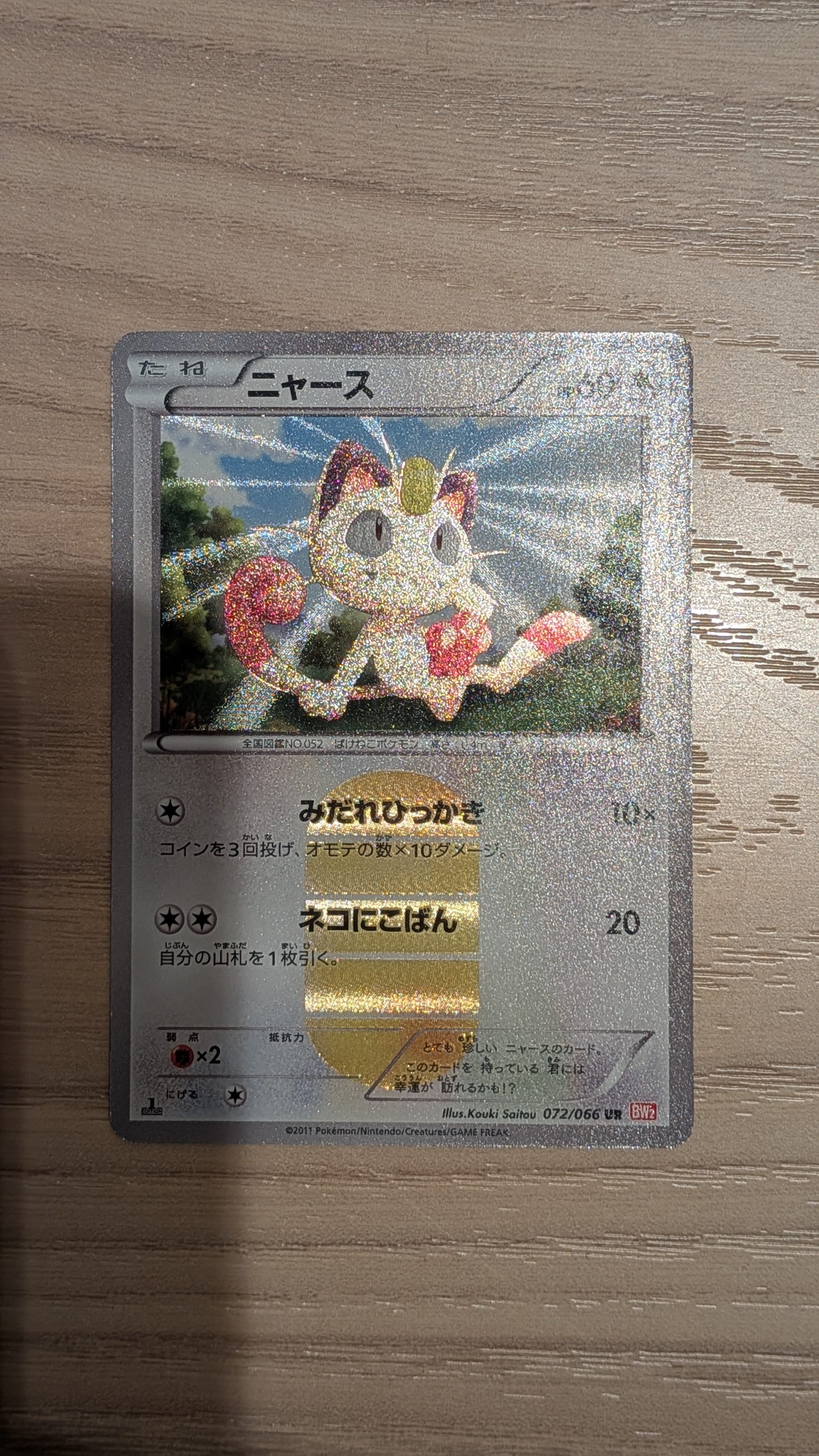 N SR BW2 レッドコレクション 071/066 ポケモンカード ニャース UR BW2