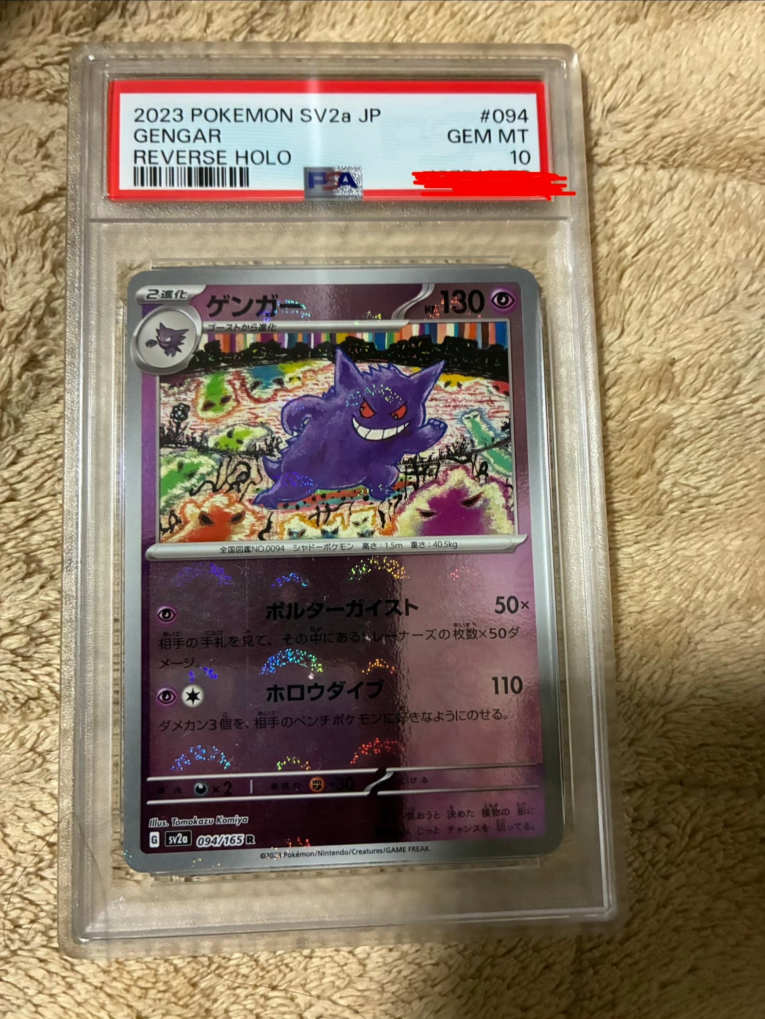 ゲンガー R: モンスターボールミラー[SV2a 094/165](強化拡張パック「ポケモンカード151」)