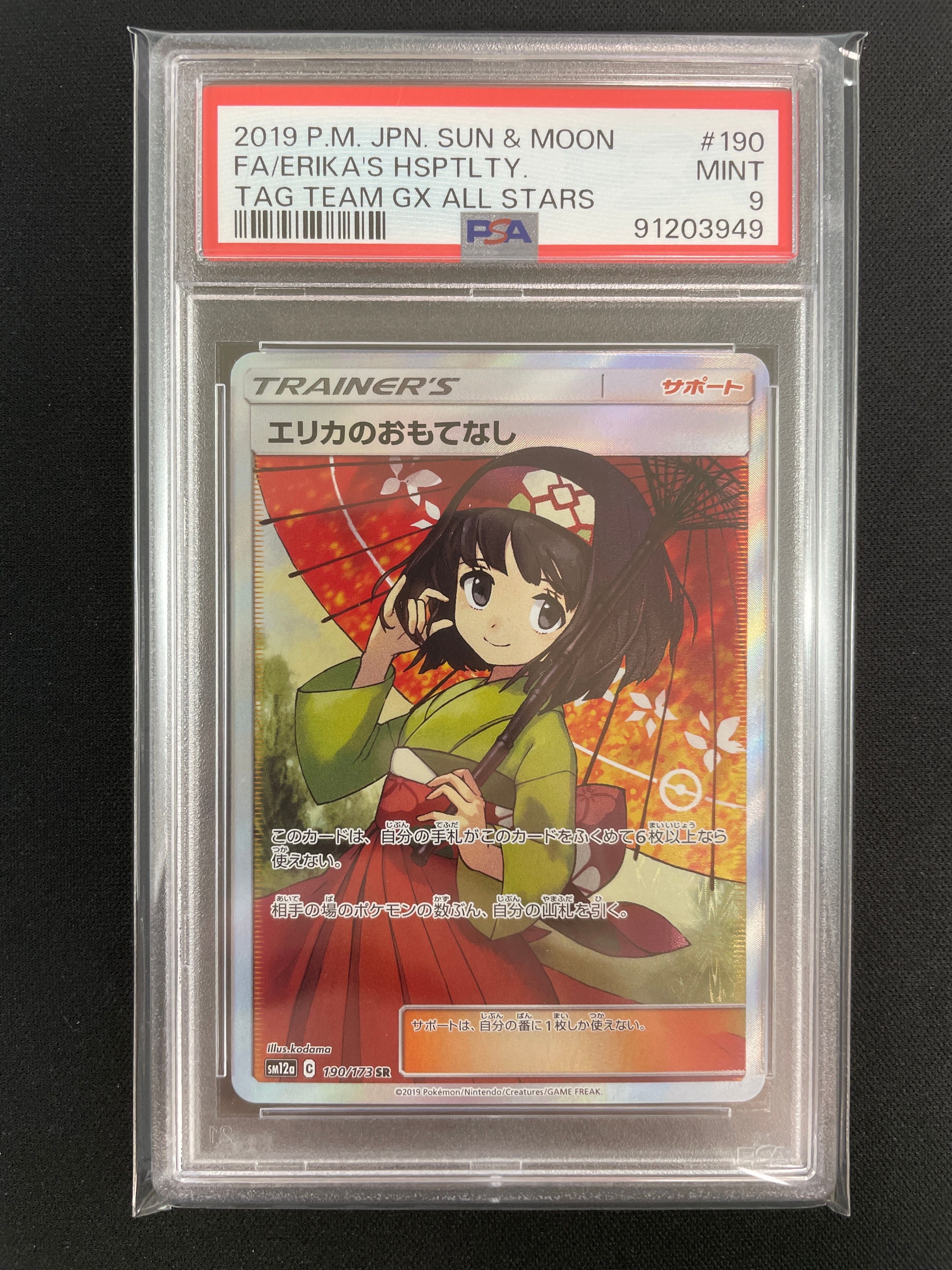エリカのおもてなし SR[SM12a 190/173](ハイクラスパック「TAG TEAM GX タッグオールスターズ」)
