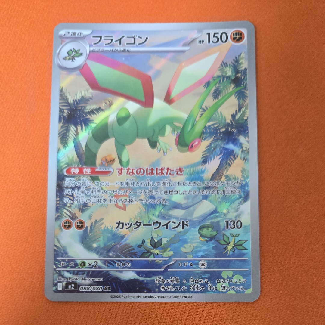 フライゴン AR [M2 088/080](拡張パック「インフェルノX」)