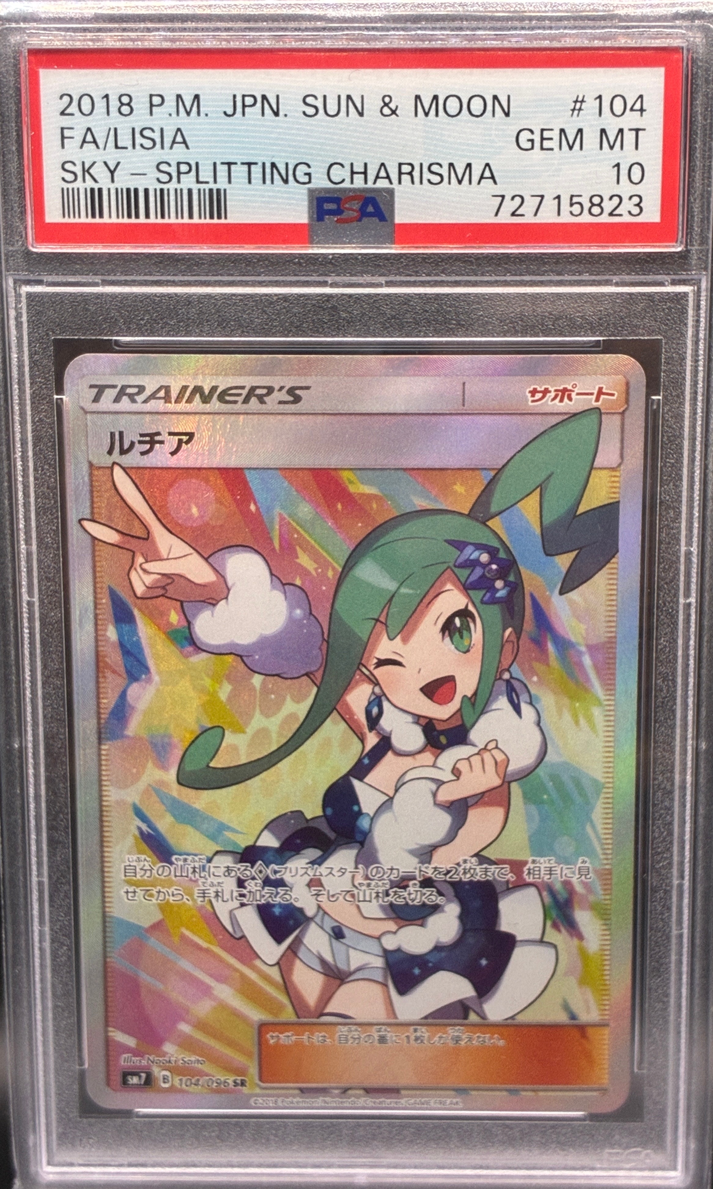 PSA9】ルチア SR[SM7 104/096](拡張パック「裂空のカリスマ」) 1枚の