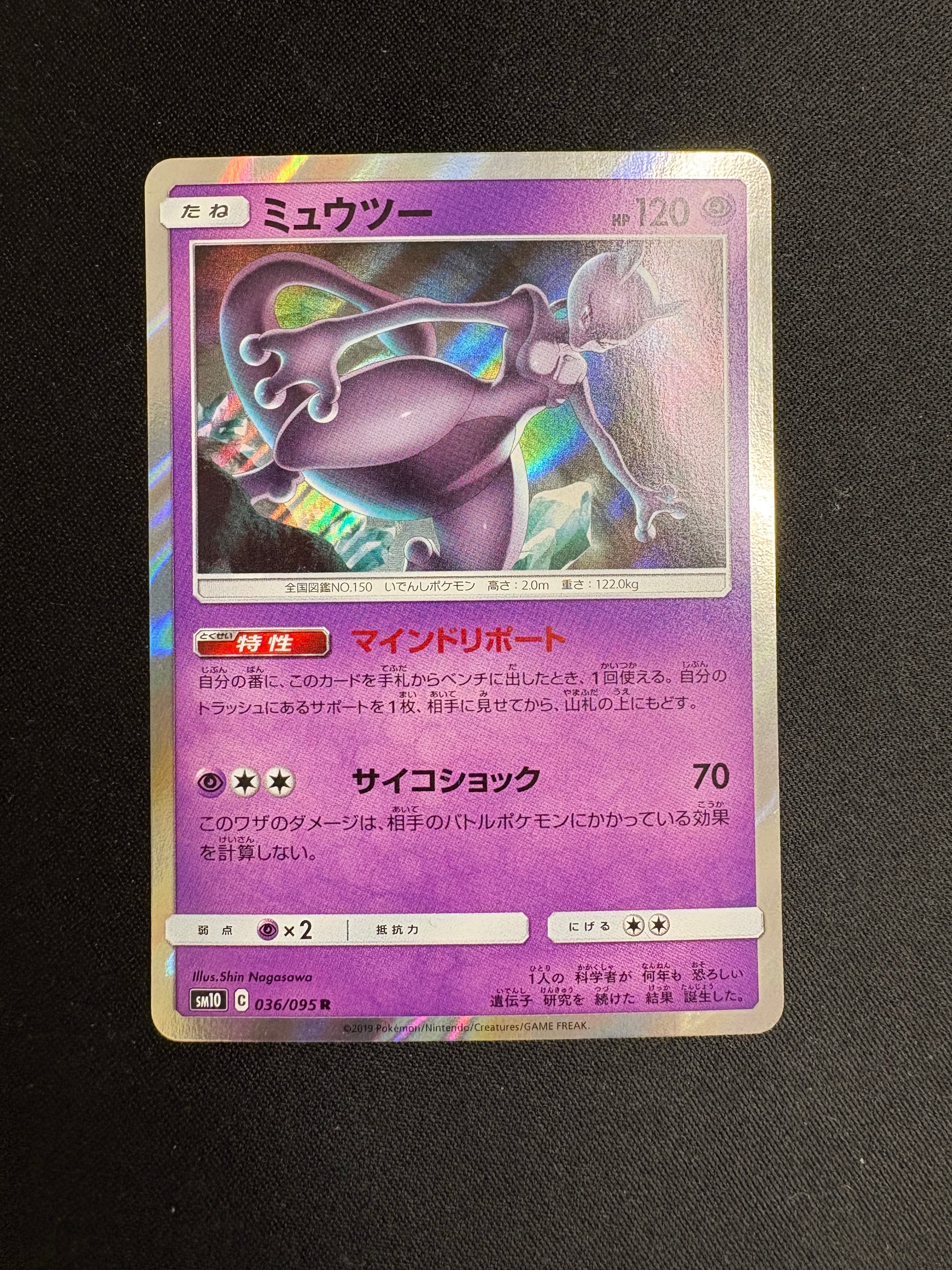 ミュウツー R [SM10 036/095](拡張パック「ダブルブレイズ」)