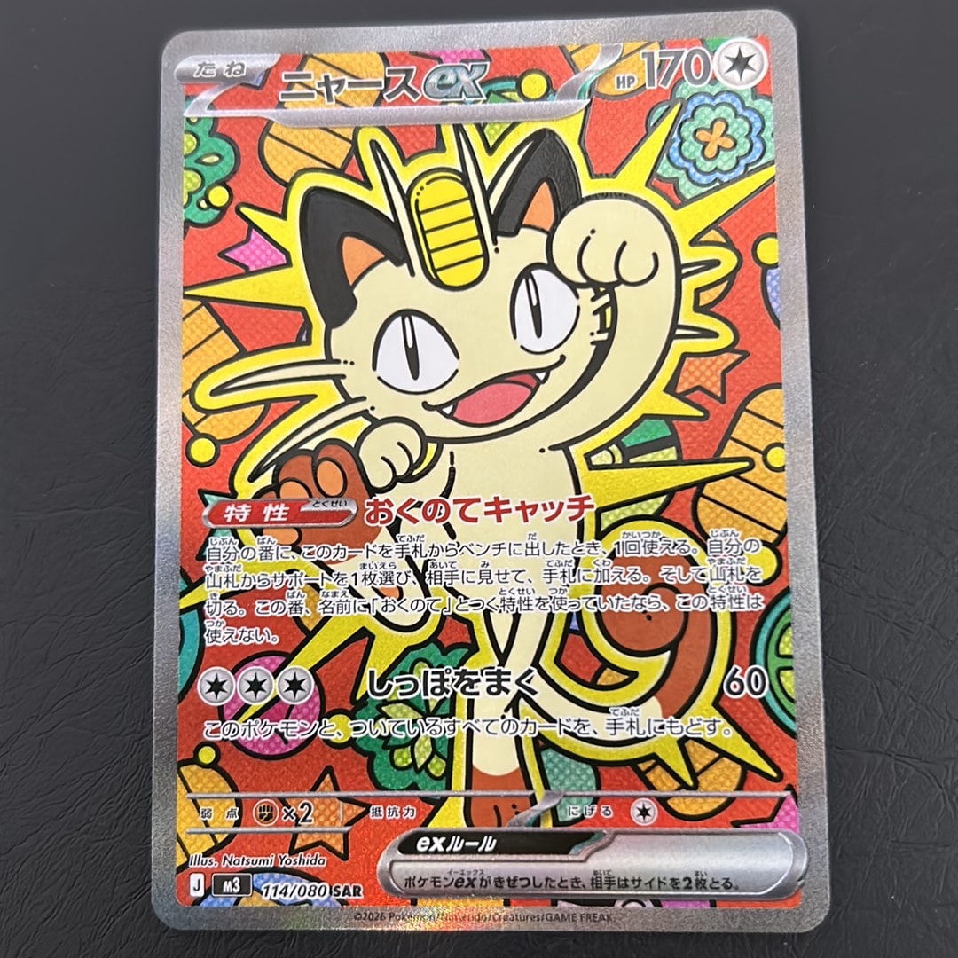 ニャースex SAR [M3 114/080](拡張パック「ムニキスゼロ」)