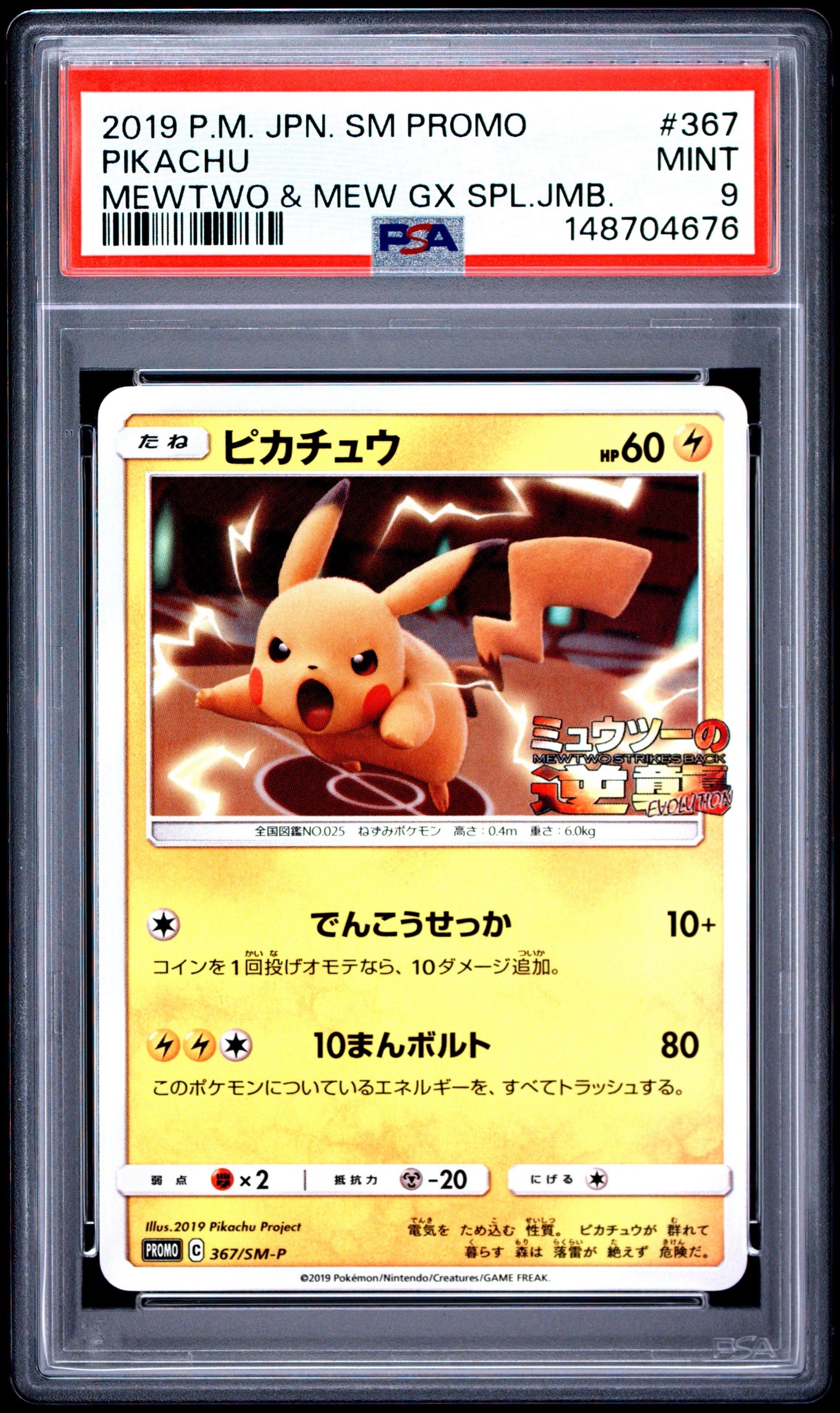 PSA10】ピカチュウ P [SM-P 367](プロモーションカード「スペシャル