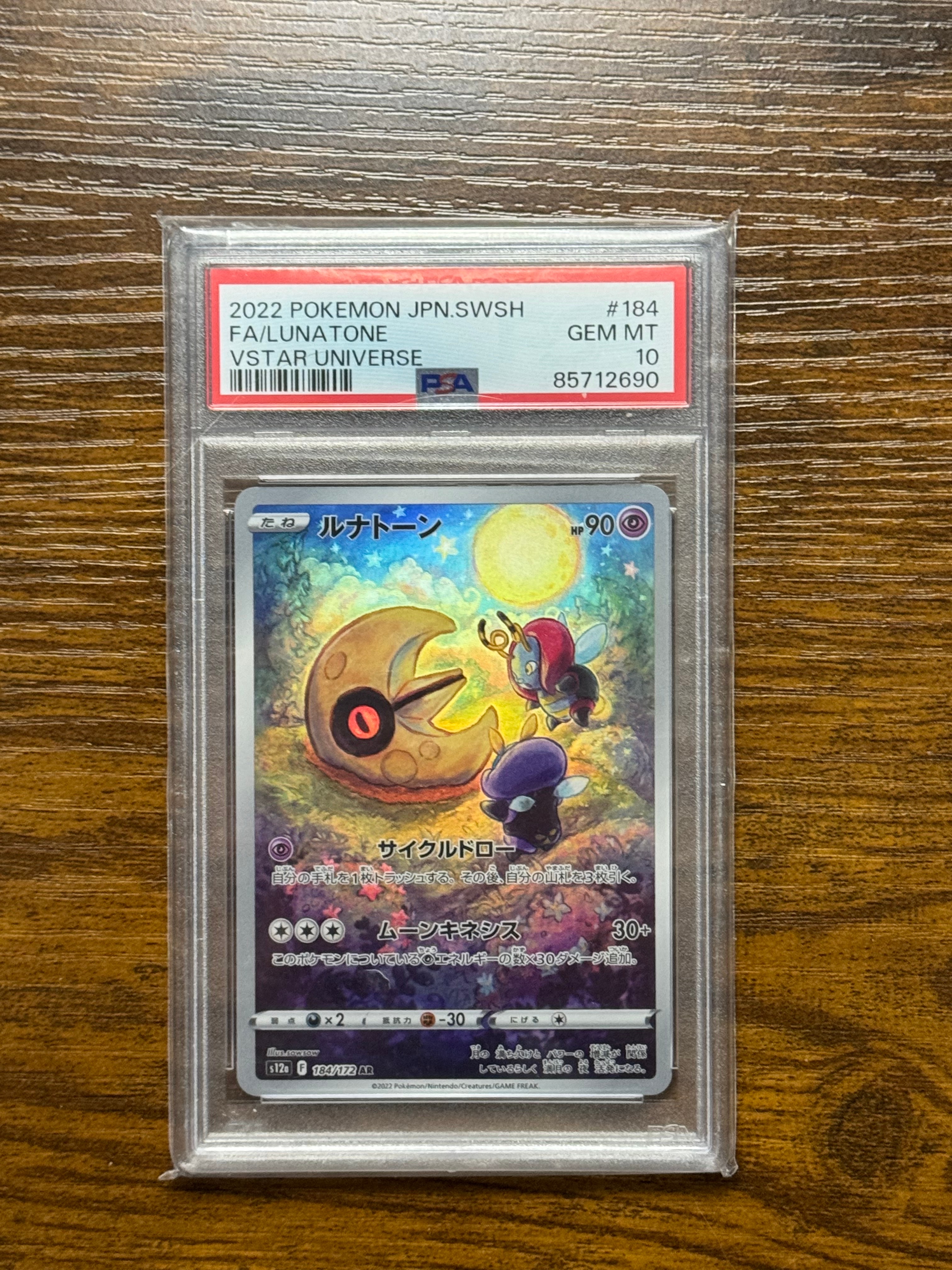 状態B】ルナトーン AR[s12a 184/172](ハイクラスパック「VSTAR