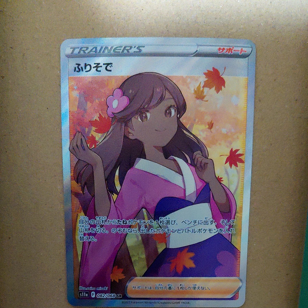PSA10】ふりそで SR [s11a 082/068](強化拡張パック『白熱のアルカナ