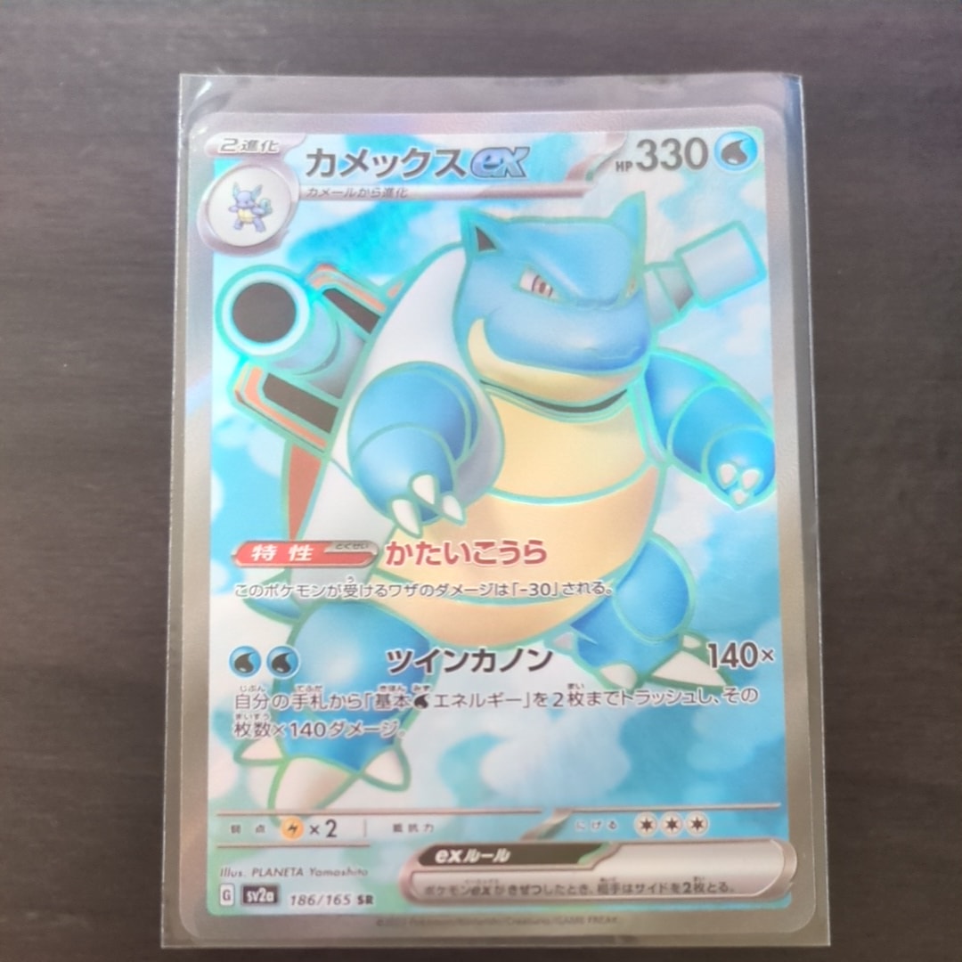 カメックスex SR[SV2a 186/165](強化拡張パック「ポケモンカード151」)