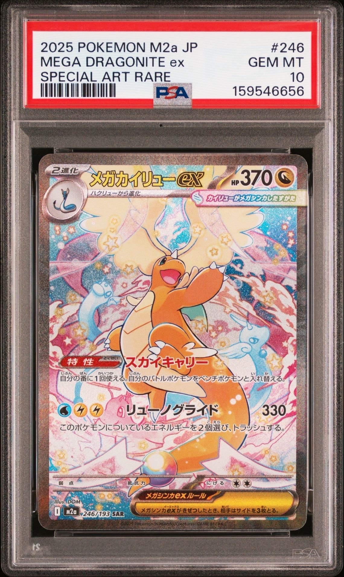 PSA10】メガカイリューex SAR [M2a 246/193](ハイクラスパック「MEGA