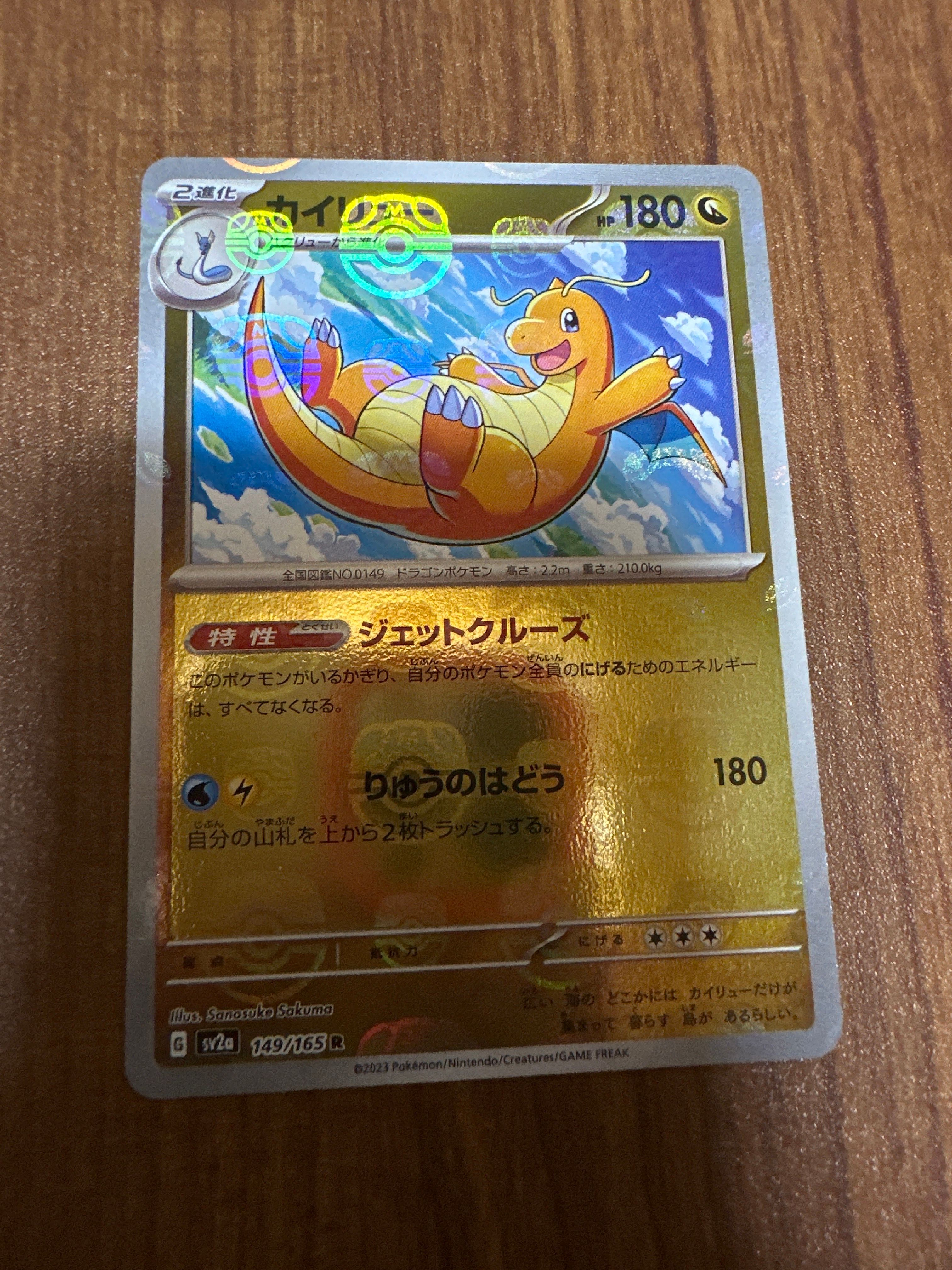 カイリュー R: マスターボールミラー[SV2a 149/165](強化拡張パック「ポケモンカード151」)