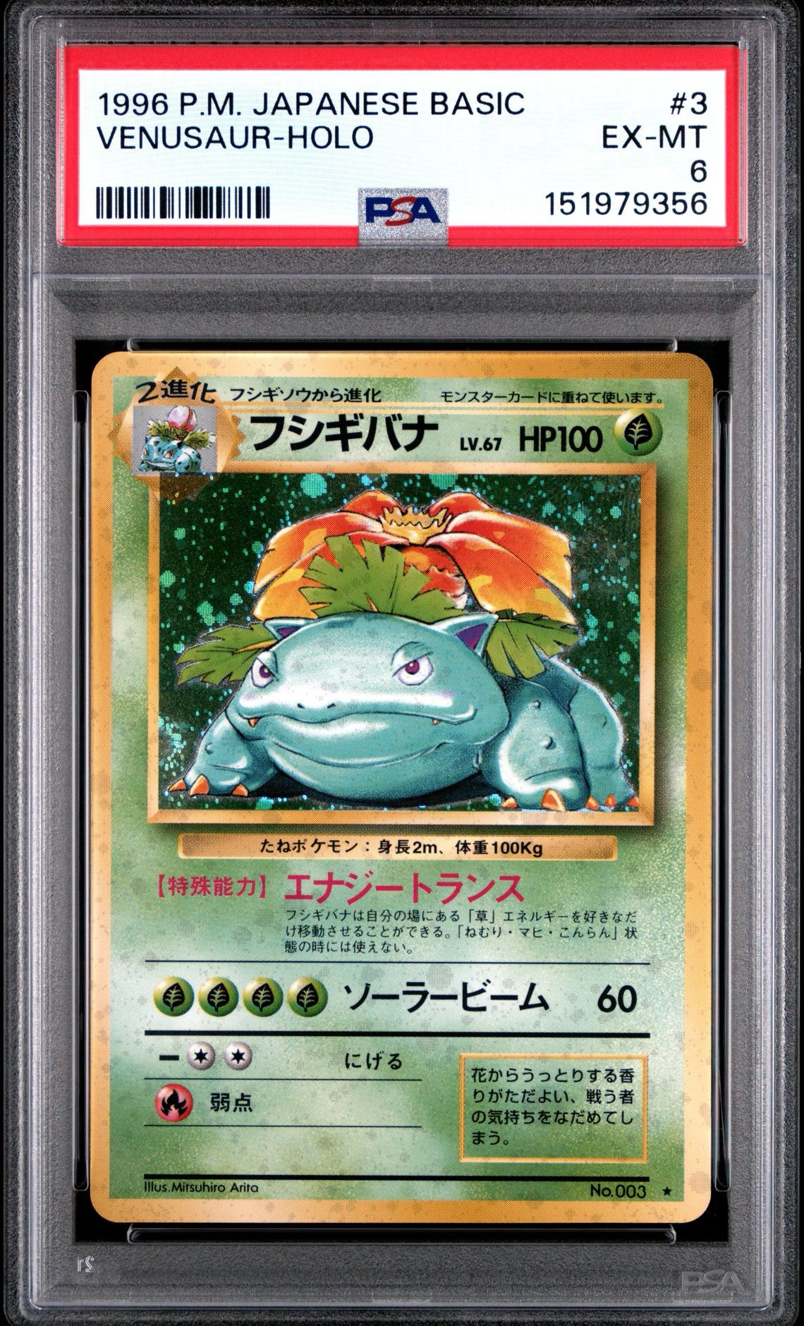 フシギバナ ★ : 旧裏 [PMCG1-2](拡張パック「ポケットモンスター カードゲーム」再販)