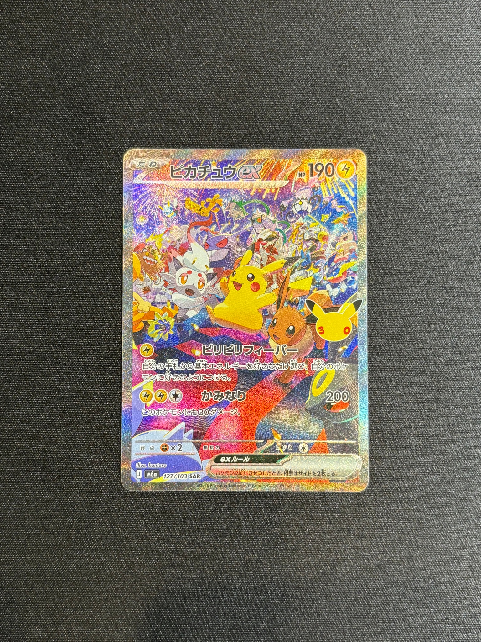 ピカチュウex SAR [M6a 127/103](拡張パック「30th CELEBRATION」)