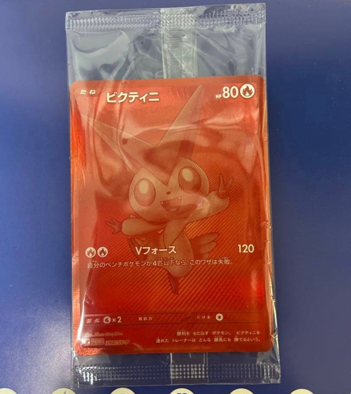 ビクティニ P [SV-P 288](プロモーションカード「ビクティニBWR争奪戦 上位賞 / おうちでブラックボルト・ホワイトフレア デッキ構築戦キャンペーン)