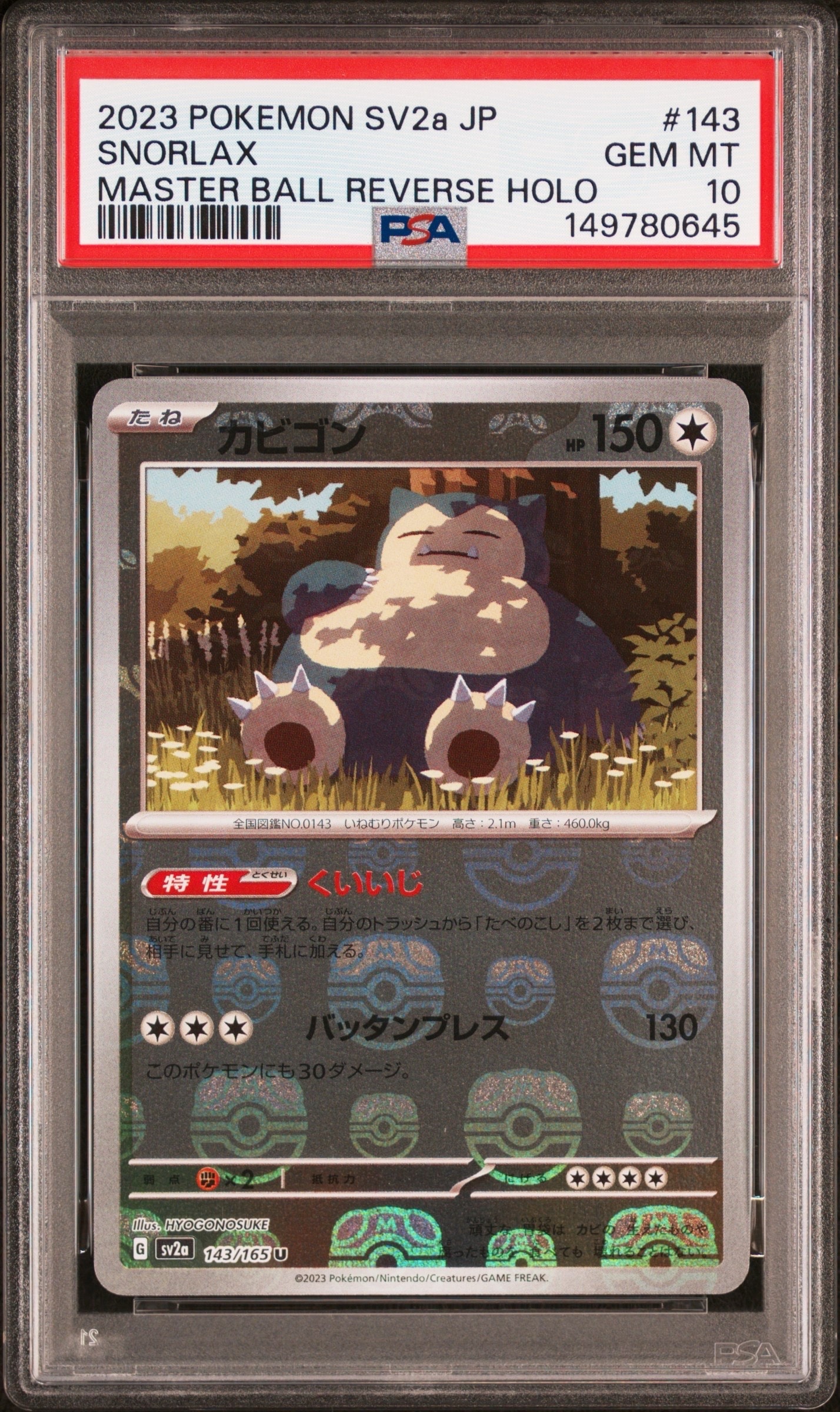 PSA10 カビゴン U: マスターボールミラー[SV2a 143/165 PSA10】カビゴン U: マスターボールミラー[SV2a 143/165](強化拡張