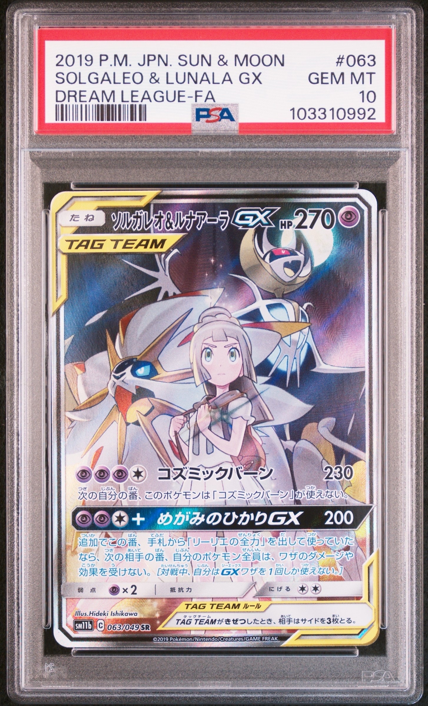 ソルガレオ&ルナアーラGX (リーリエ) SR :SA (ソルルナGX) [SM11b 063/049](強化拡張パック「ドリームリーグ」)