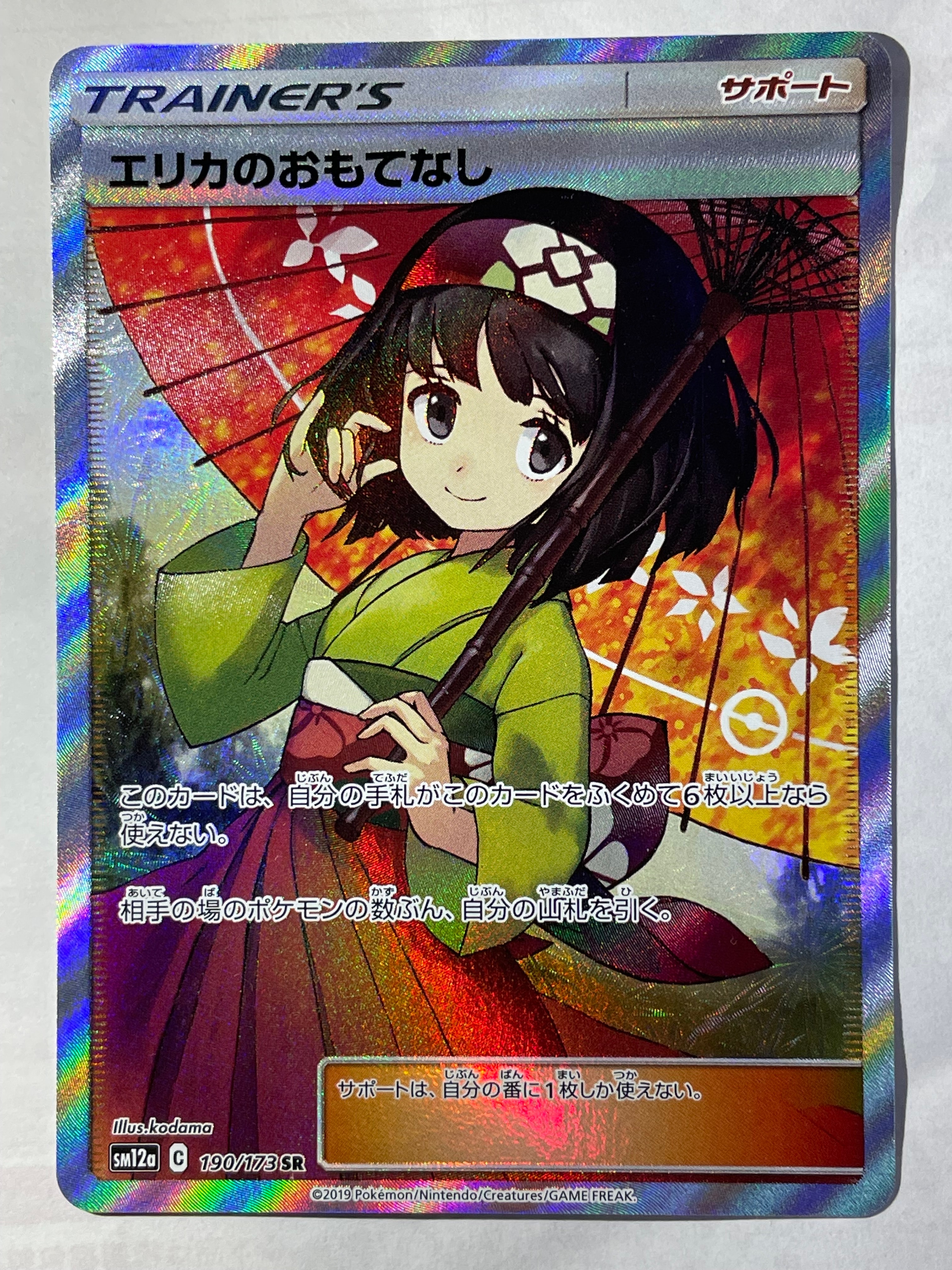エリカのおもてなし SR[SM12a 190/173](ハイクラスパック「TAG TEAM GX タッグオールスターズ」)