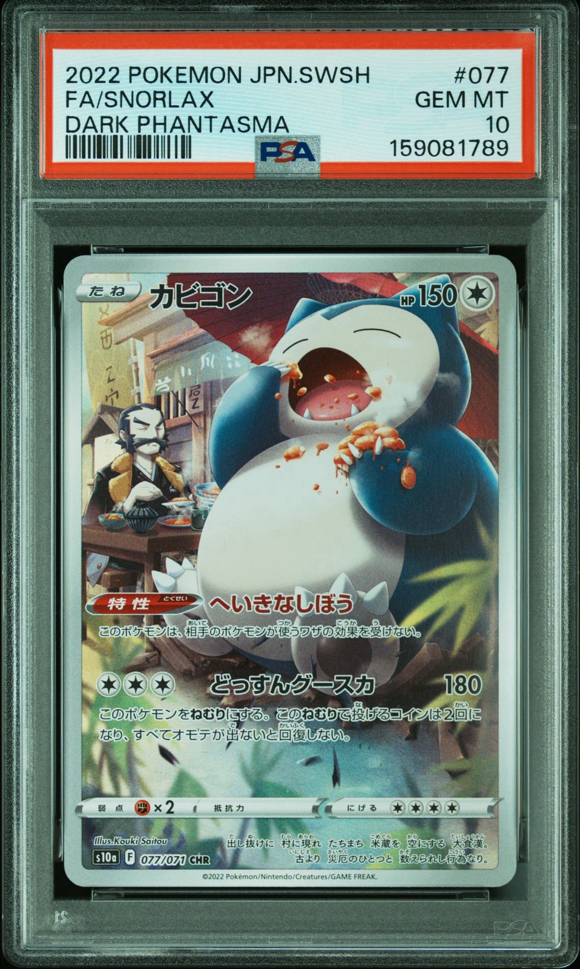 PSA10】カビゴン CHR[s10a 077/071](強化拡張パック「ダーク