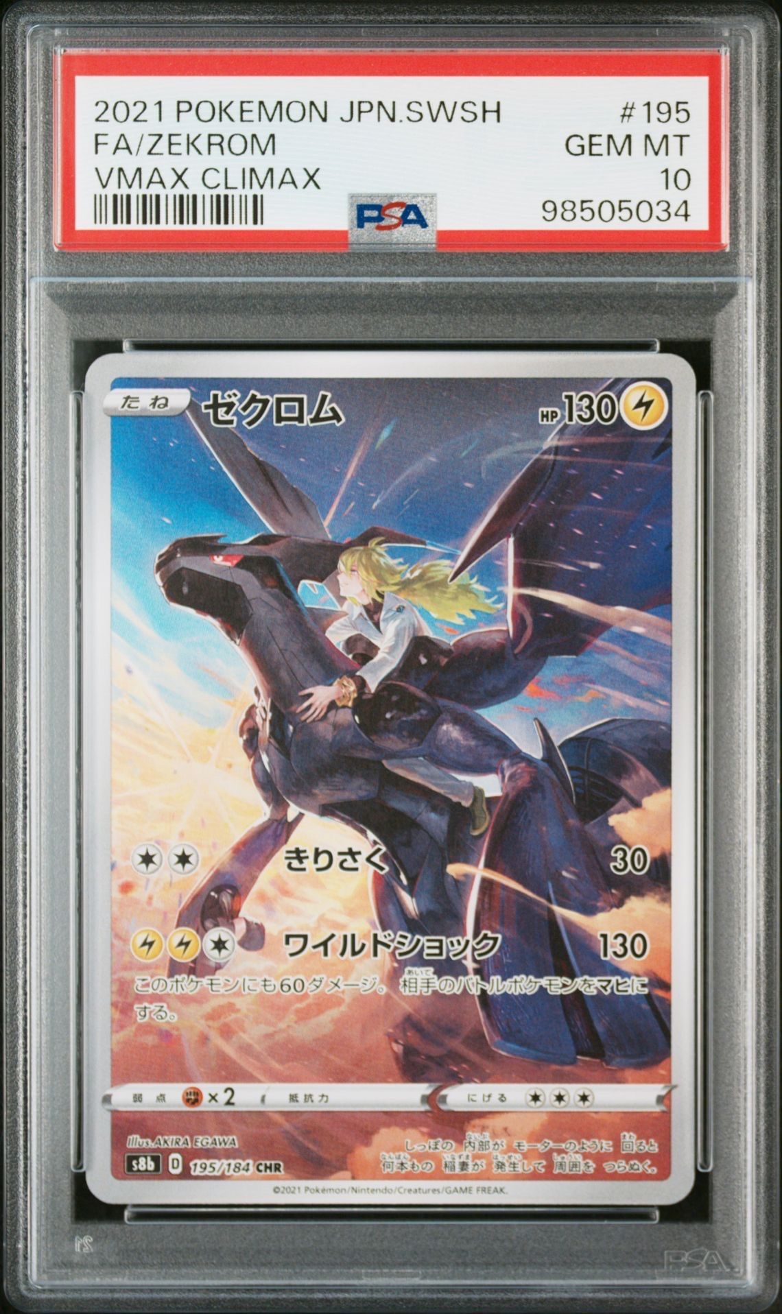 ゼクロム (N) CHR[s8b 195/184](ハイクラスパック「VMAXクライマックス」)