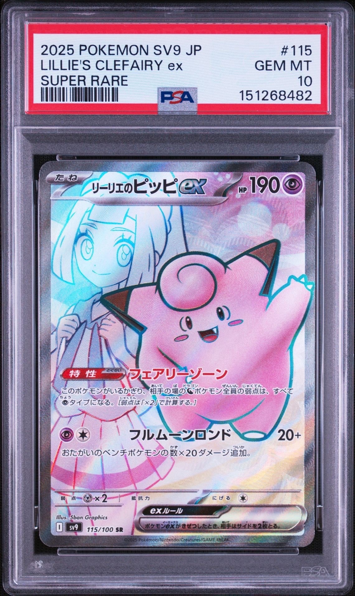 リーリエのピッピex SR [SV9 115/100](拡張パック「バトルパートナーズ」)