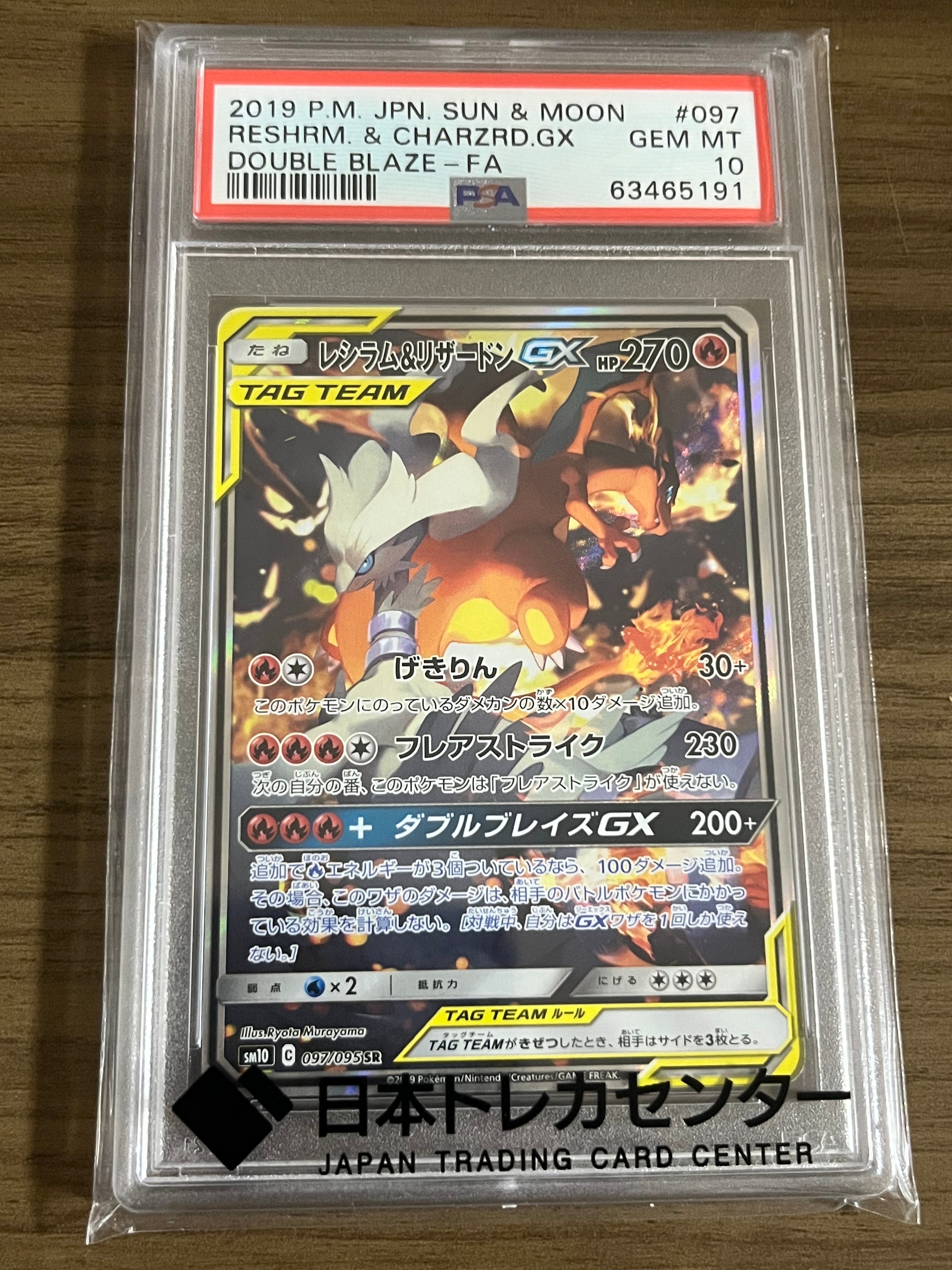レシラム&リザードンGX SR: SA[SM10 097/095](拡張パック「ダブルブレイズ」)