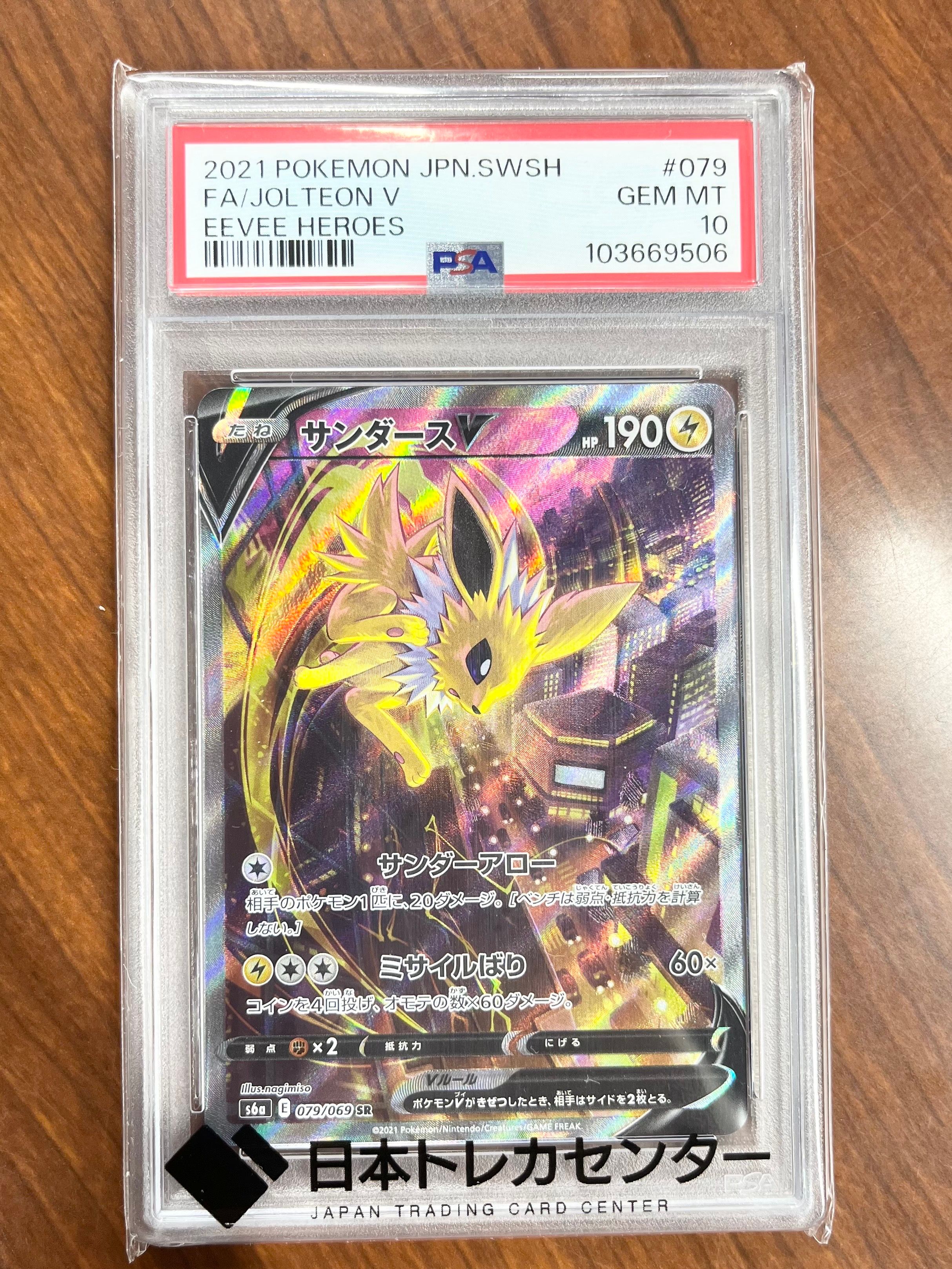 サンダースV SR: SA[S6a 079/069](強化拡張パック「イーブイヒーローズ」)