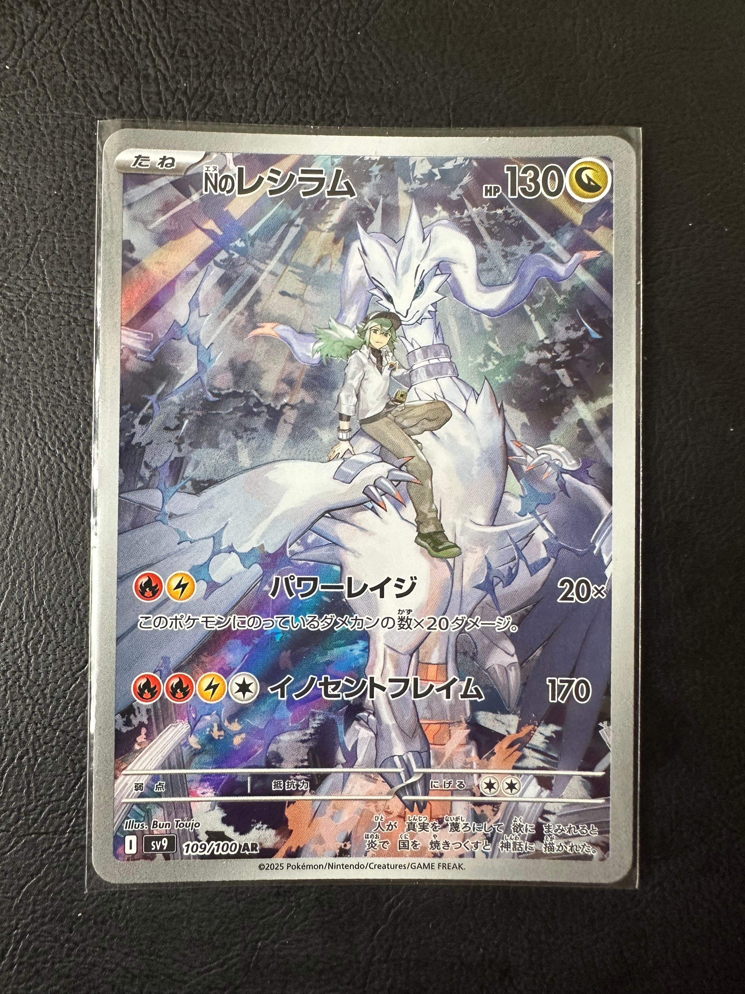Nのレシラム AR [SV9 109/100](拡張パック「バトルパートナーズ」)