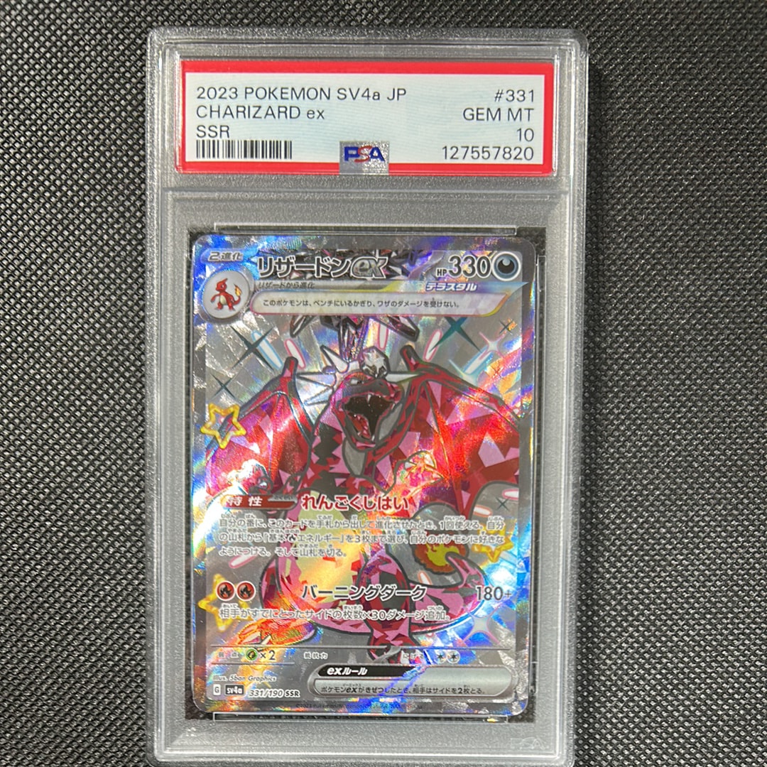 リザードンex SSR[SV4a 331/190](ハイクラスパック「シャイニートレジャーex」)