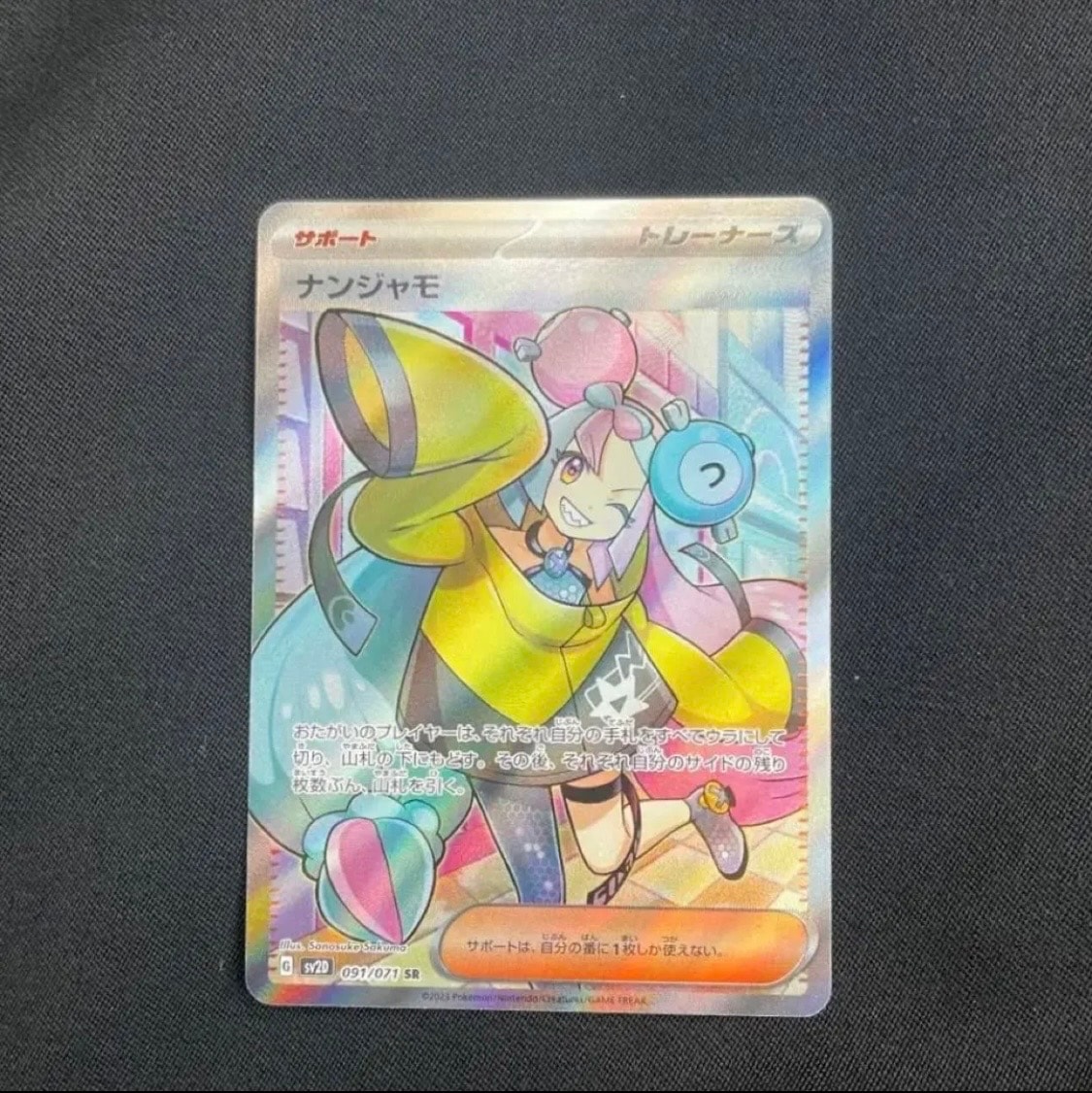 ナンジャモ SR[SV2D 091/071](拡張パック「クレイバースト」)