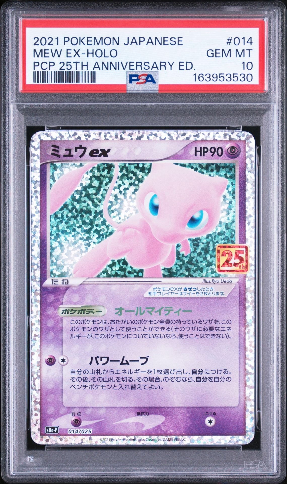 ミュウex: プロモ[S8a-P 014/025](プロモカードパック 25th