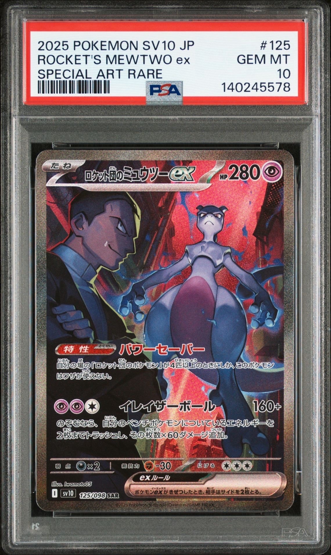 ロケット団のミュウツーex SAR [SV10 125/098](拡張パック「ロケット団の栄光」)
