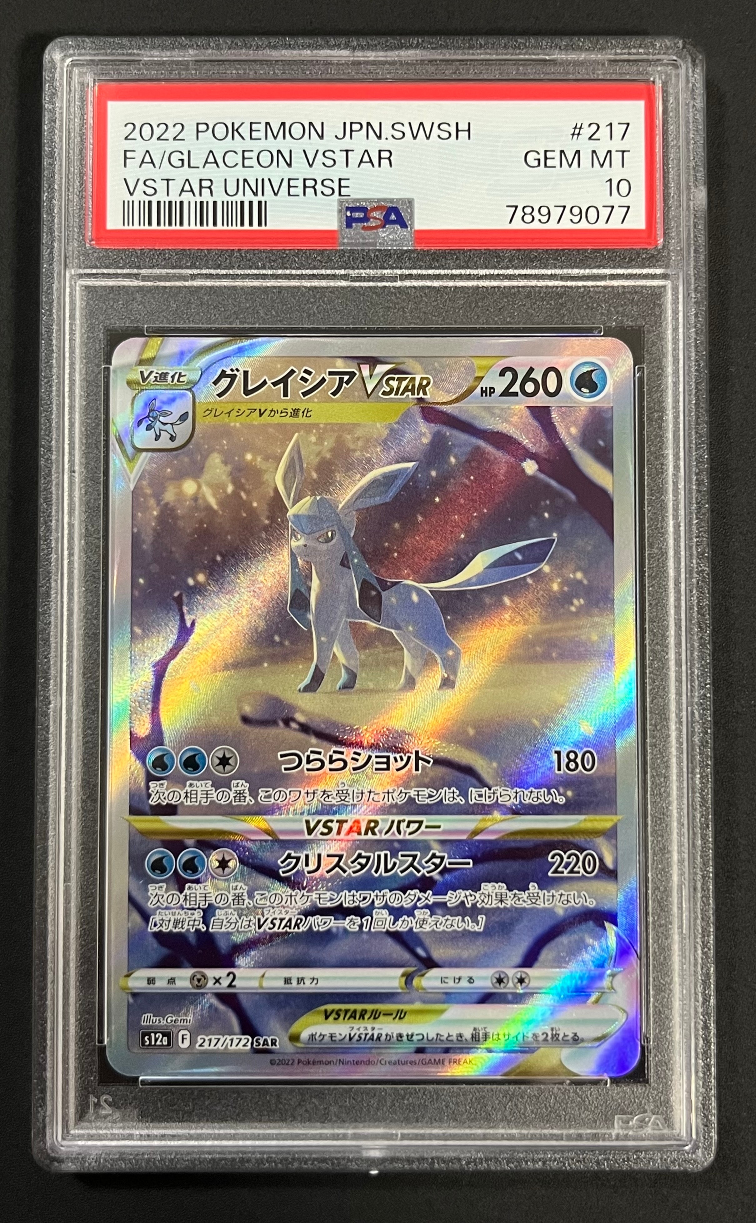 グレイシアVSTAR SAR[s12a 217/172](ハイクラスパック「VSTARユニバース」)